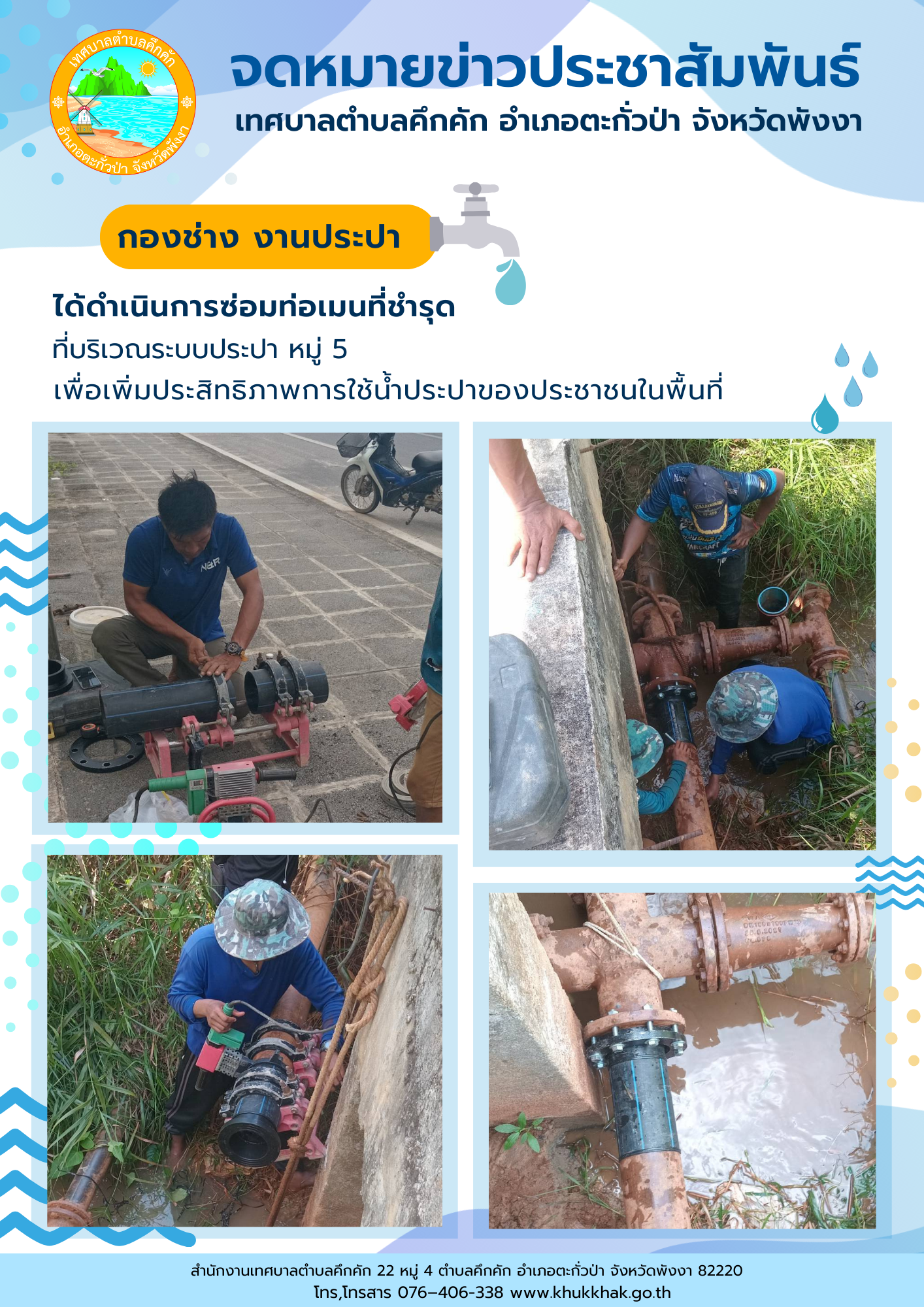 เทศบาลตำบลคึกคัก (กองช่าง งานประปา) ได้ดำเนินการซ่อมแซมท่อเมนที่ชำรุด ที่บริเวณระบบประปา ม.5 ต.คึกคัก อ.ตะกั่วป่า จ.พังงา