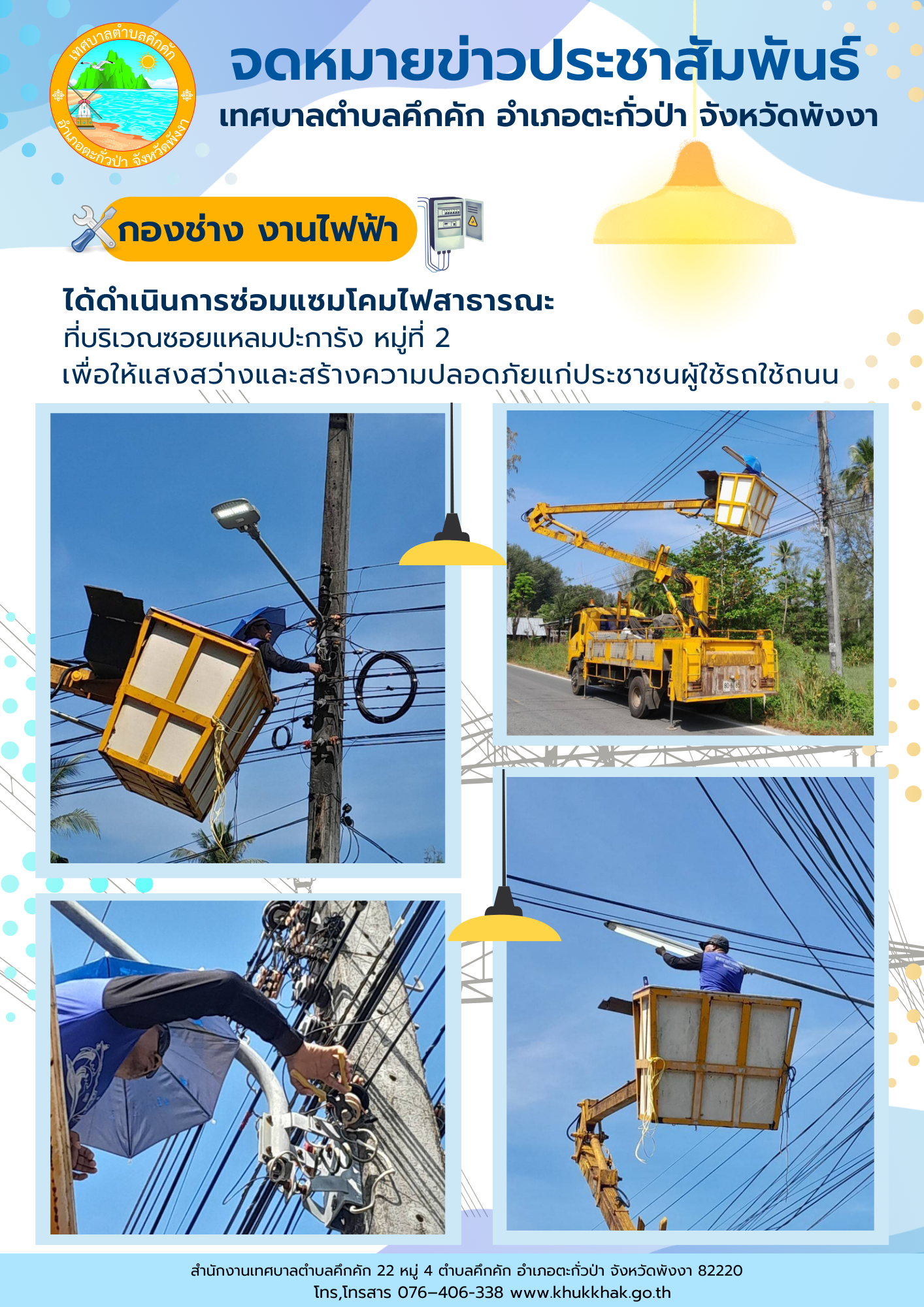 เทศบาลตำบลคึกคัก (กองช่าง งานไฟฟ้า) ได้ดำเนินการซ่อมแซมโคมไฟสาธารณะ ที่บริเวณซอยแหลมปะการัง ม.2 ต.คึกคัก อ.ตะกั่วป่า จ.พังงา