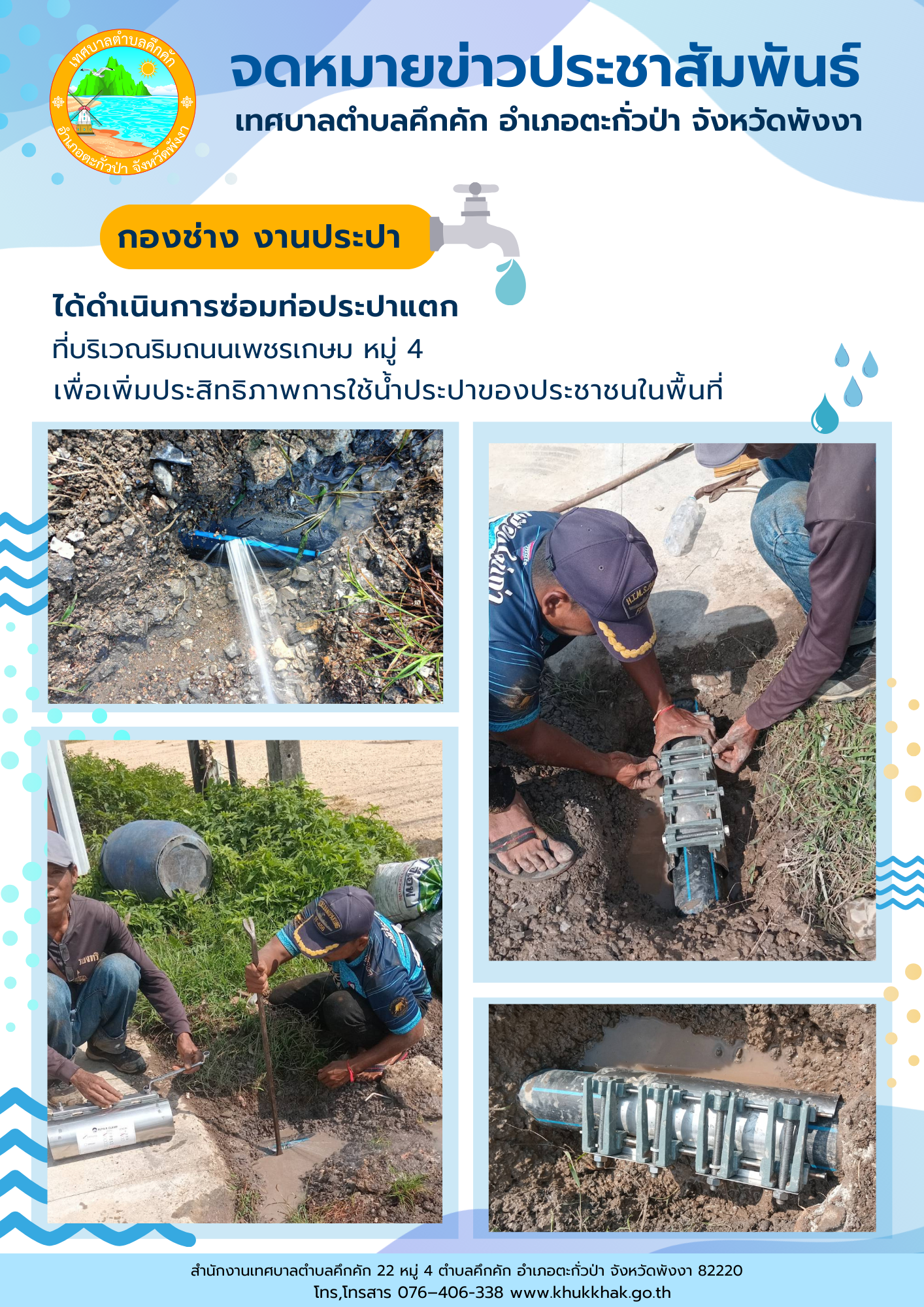 เทศบาลตำบลคึกคัก (กองช่าง งานประปา) ได้ดำเนินการซ่อมแซมท่อประปาแตก ที่บริเวณริมถนนเพชรเกษม ม.4 ต.คึกคัก อ.ตะกั่วป่า จ.พังงา