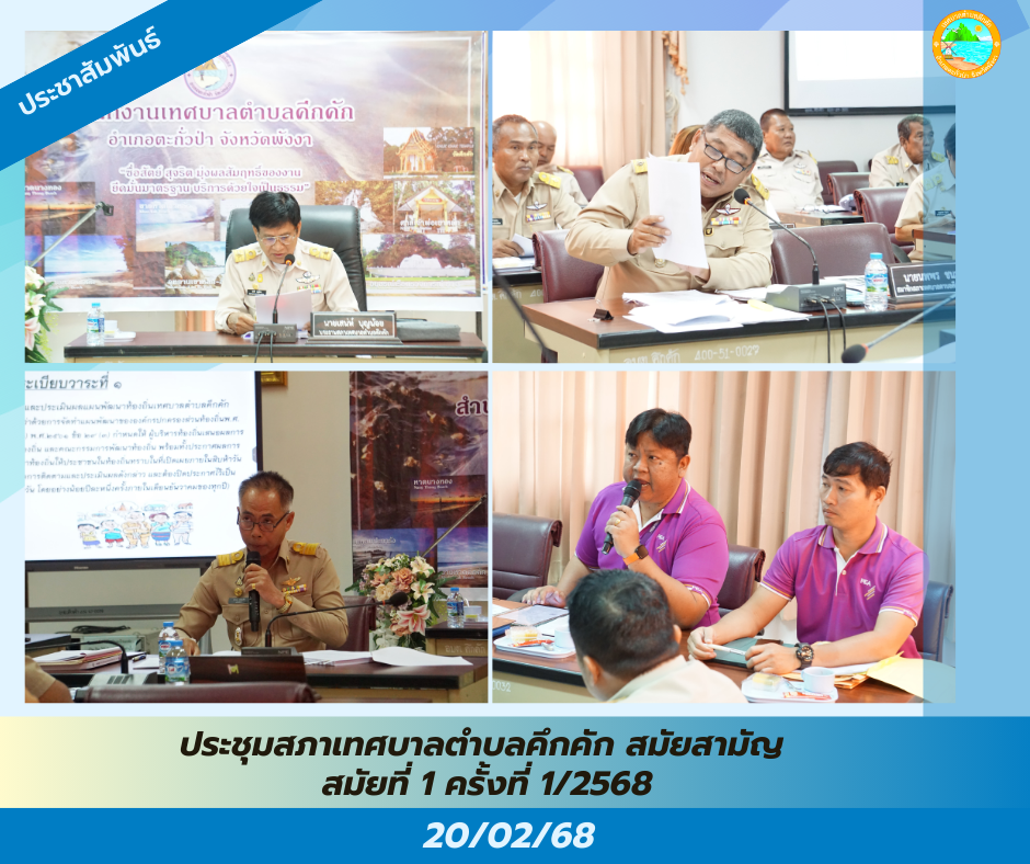 วันนี้ (20 ก.พ. 68) เวลา 09.30 น. เทศบาลตำบลคึกคัก ได้จัดการประชุมสภาเทศบาลตำบลคึกคัก สมัยสามัญ สมัยที่ 1 ครั้งที่ 1/2568 ณ ห้องประชุมสภาเทศบาลตำบลคึกคัก อ.ตะกั่วป่า จ.พังงา