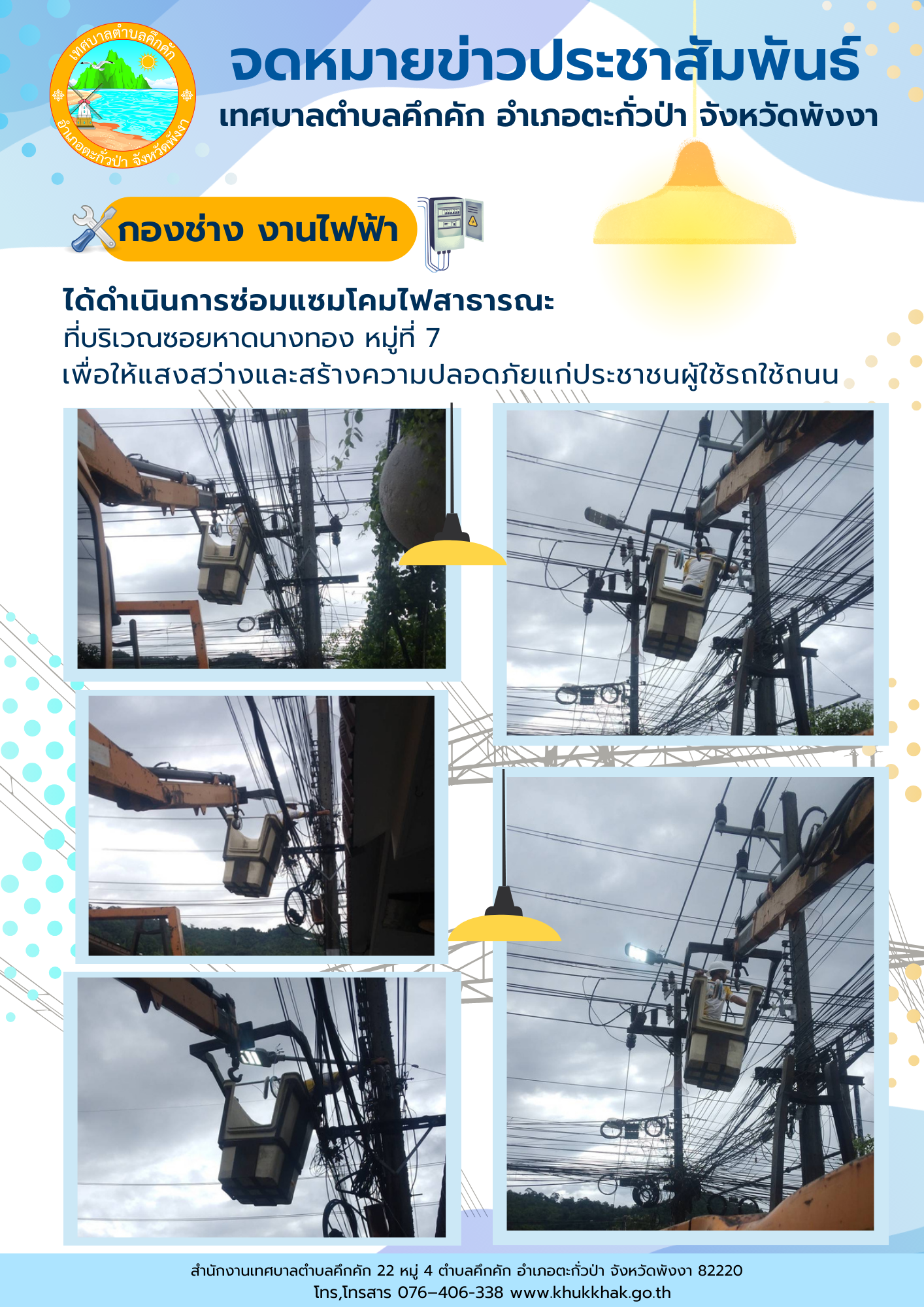 เทศบาลตำบลคึกคัก (กองช่าง งานไฟฟ้า) ได้ดำเนินการซ่อมแซมโคมไฟสาธารณะ ที่บริเวณซอยหาดนางทอง ม.7 ต.คึกคัก อ.ตะกั่วป่า จ.พังงา