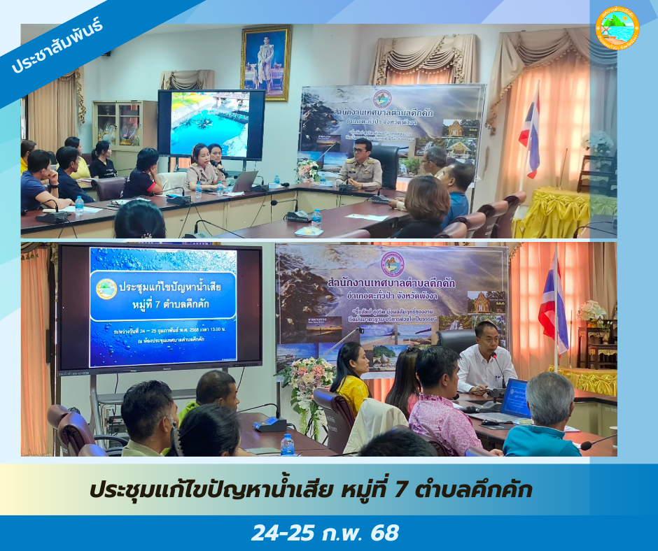 วันที่ 24-25 กุมภาพันธ์ 2568 เวลา 13.00 น. กองสาธารณสุขและสิ่งแวดล้อม เทศบาลตำบลคึกคัก ได้ดำเนินการจัดการประชุมแก้ไขปัญหาน้ำเสีย หมู่ที่ 7 ณ ห้องประชุมเทศบาลตำบลคึกคัก อ.ตะกั่วป่า จ.พังงา