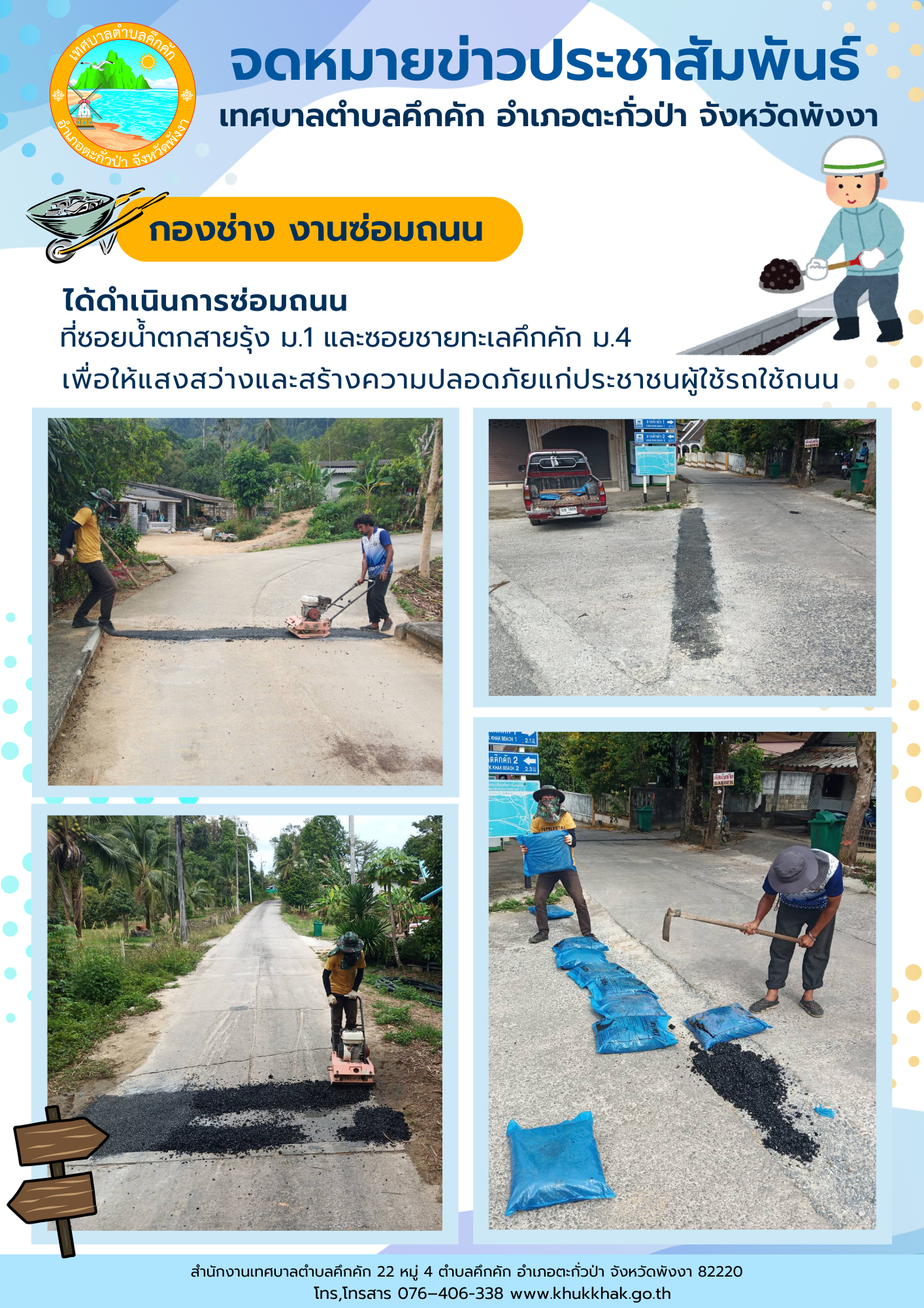เทศบาลตำบลคึกคัก (กองช่าง งานซ่อมถนน)ได้ดำเนินการซ่อมถนน ที่ซอยน้ำตกสายรุ้ง ม.1 และซอยชายทะเลคึกคัก ม.4 ต.คึกคัก อ.ตะกั่วป่า จ.พังงา