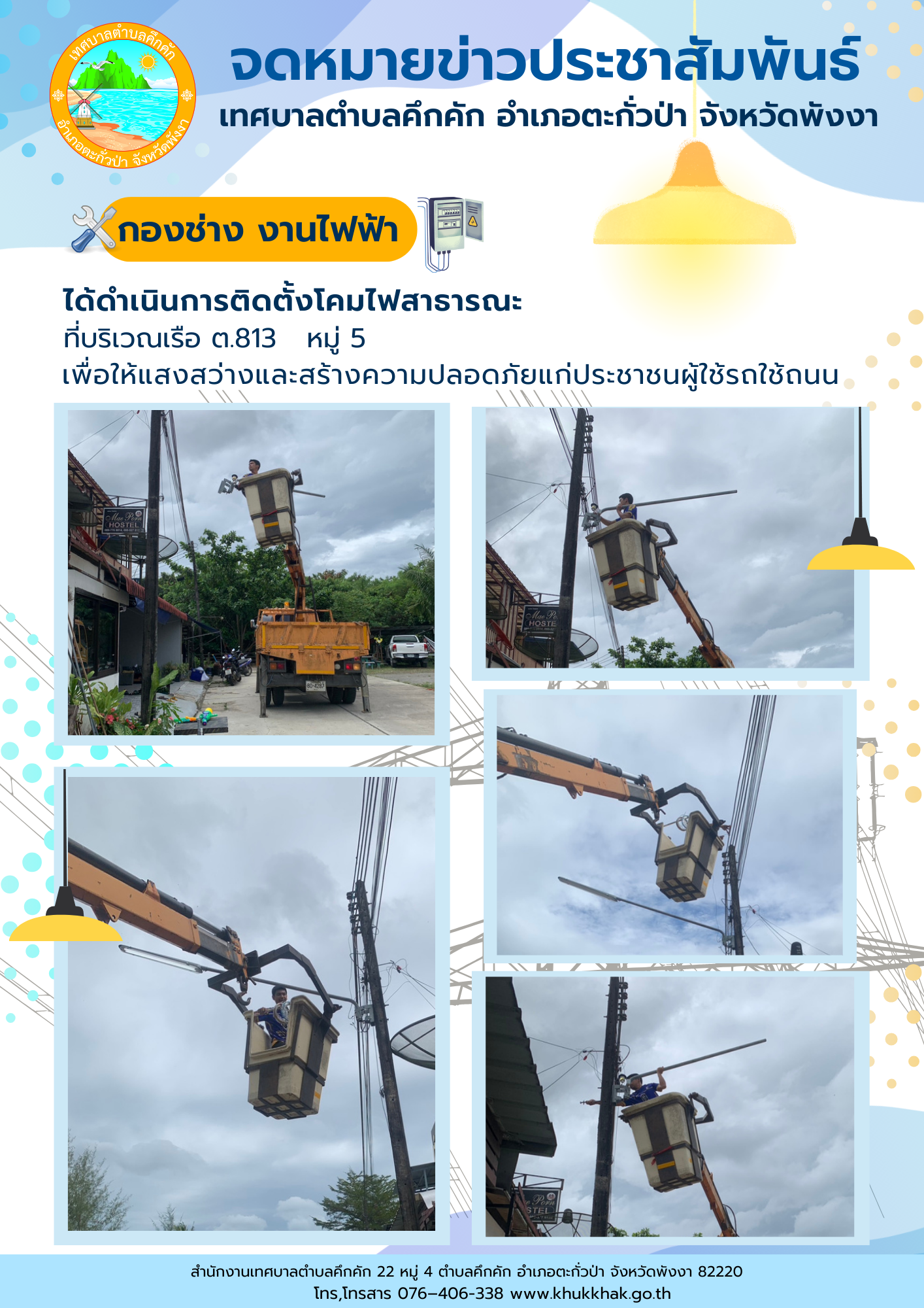 เทศบาลตำบลคึกคัก (กองช่าง งานไฟฟ้า) ได้ดำเนินการติดตั้งโคมไฟสาธารณะ ที่บริเวณเรือ ต.813 ม.5 ต.คึกคัก อ.ตะกั่วป่า จ.พังงา