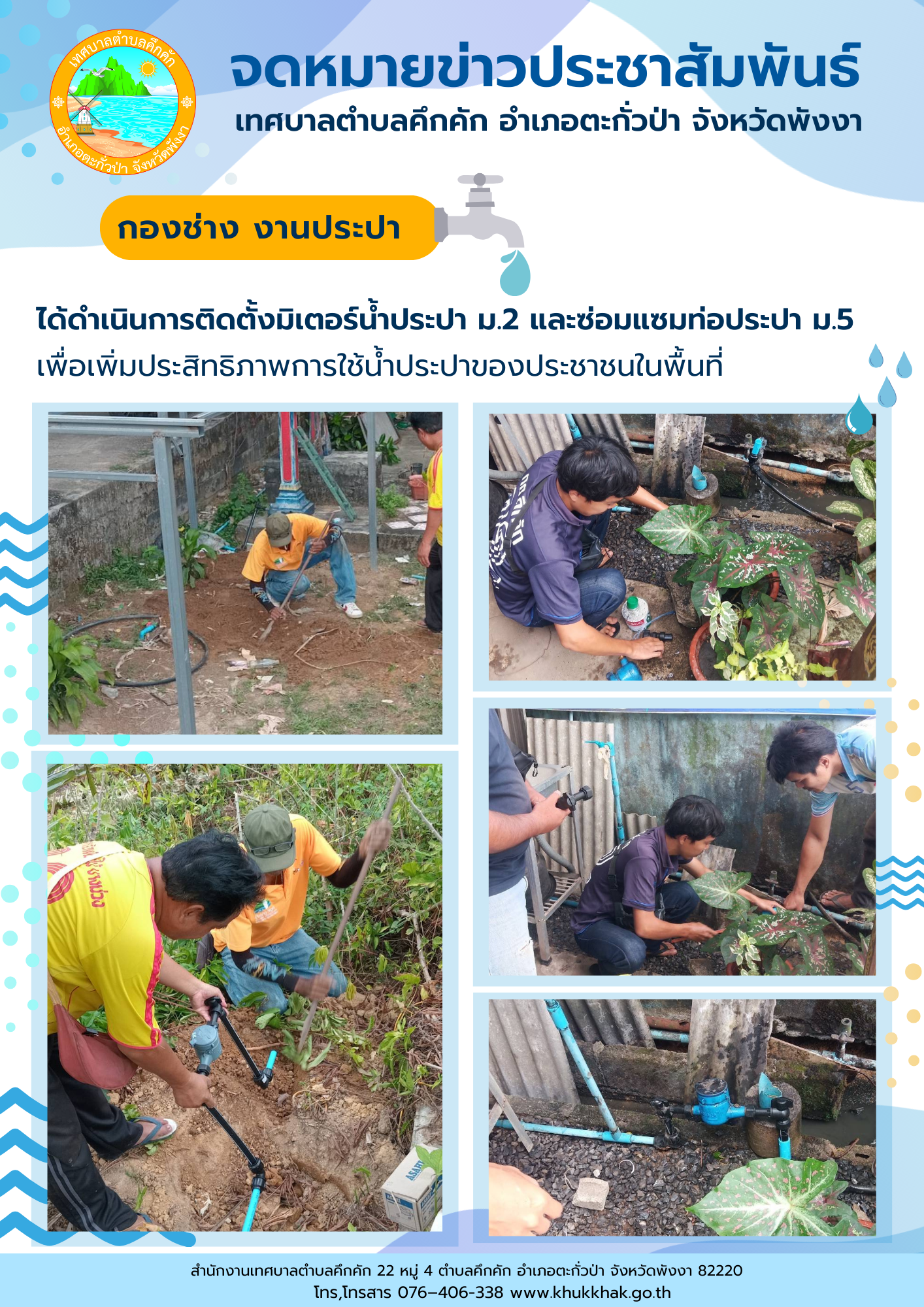 เทศบาลตำบลคึกคัก (กองช่าง งานประปา) ได้ดำเนินการติดตั้งมิเตอร์น้ำประปา ม.2 และซ่อมแซมท่อประปา ม.5 ต.คึกคัก อ.ตะกั่วป่า จ.พังงา