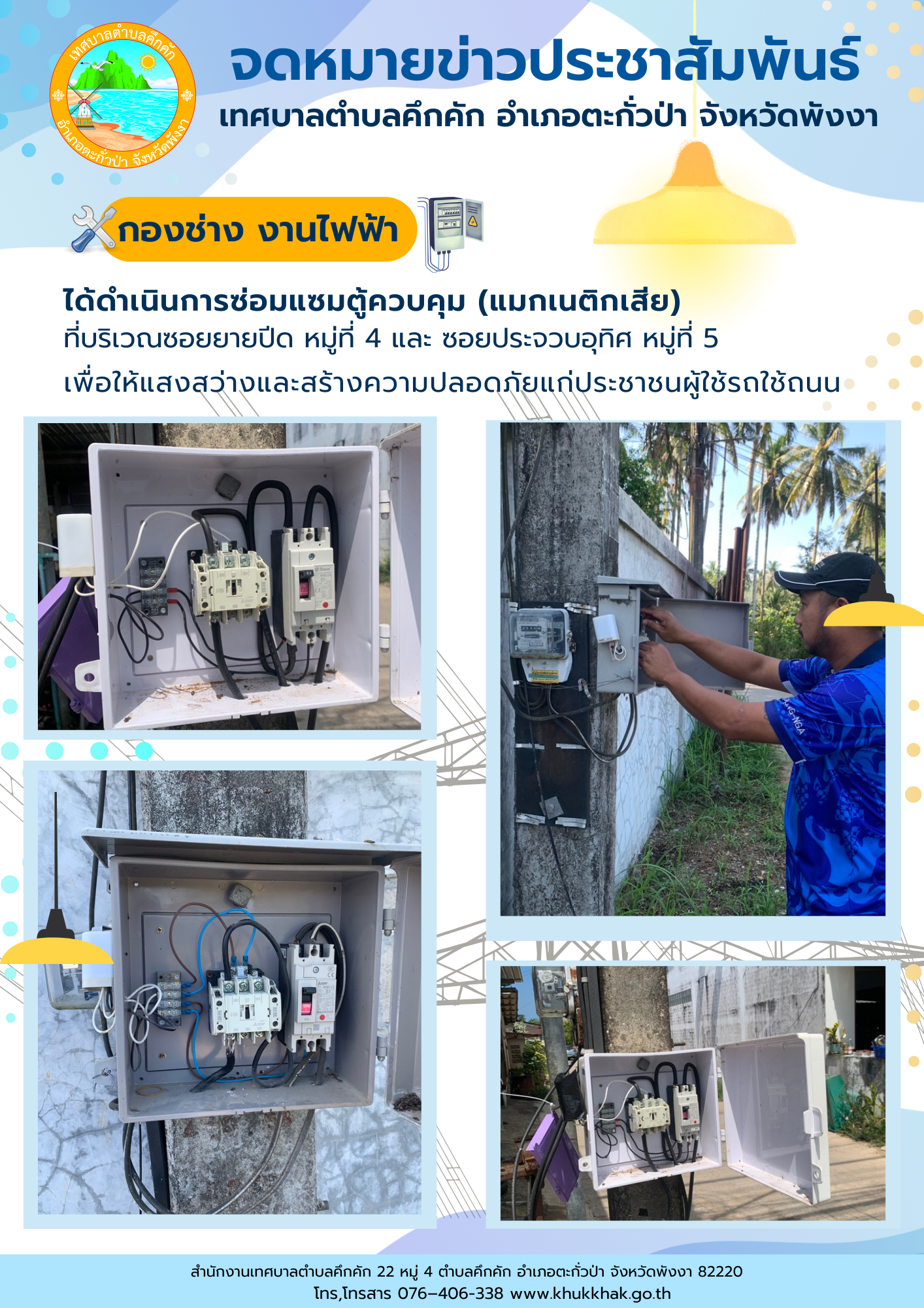 เทศบาลตำบลคึกคัก (กองช่าง งานไฟฟ้า) ได้ดำเนินการซ่อมแซมตู้ควบคุม (แมกเนติกเสีย) ที่บริเวณซอยยายปีด ม.4 และ ซอยประจวบอุทิศ ม.5 ต.คึกคัก อ.ตะกั่วป่า จ.พังงา