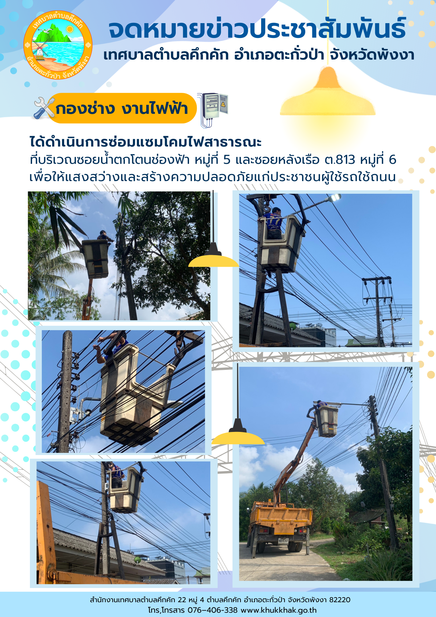 เทศบาลตำบลคึกคัก (กองช่าง งานไฟฟ้า) ได้ดำเนินการซ่อมแซมโคมไฟสาธารณะ ที่บริเวณน้ำตกโตนช่องฟ้า ม.5 และซอยหลังเรือ ต.813 ม.6 ต.คึกคัก อ.ตะกั่วป่า จ.พังงา
