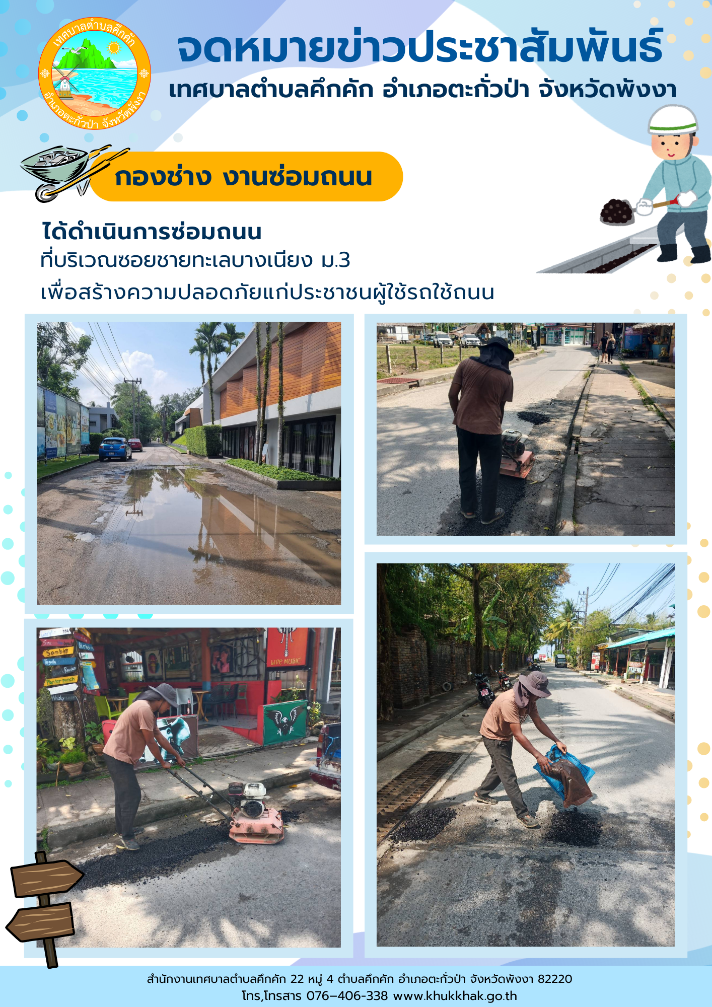 เทศบาลตำบลคึกคัก (กองช่าง งานซ่อมถนน)ได้ดำเนินการซ่อมถนน ที่บริวณซอยชายทะเลบางเนียง ม.3 ต.คึกคัก อ.ตะกั่วป่า จ.พังงา