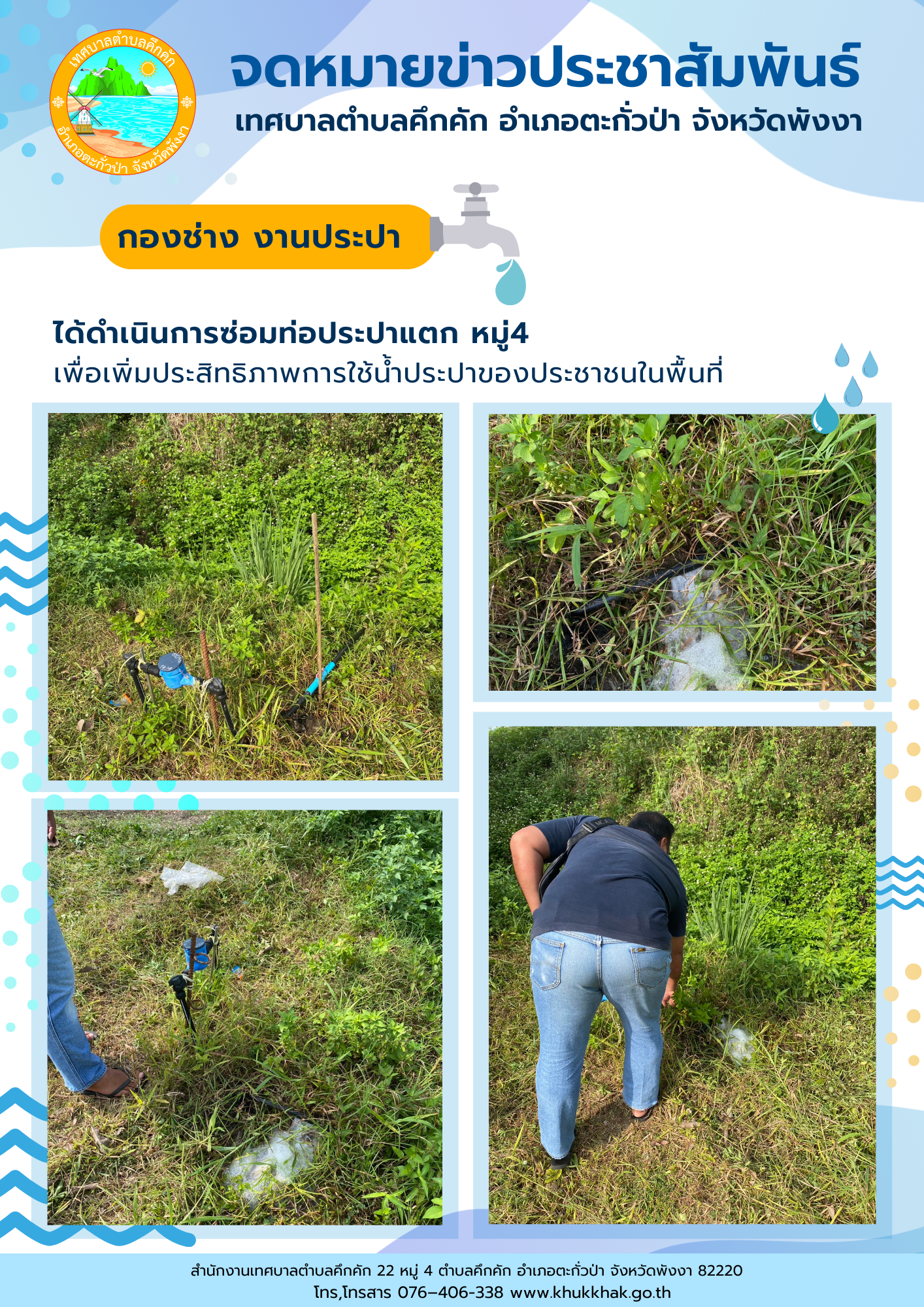เทศบาลตำบลคึกคัก (กองช่าง งานประปา) ได้ดำเนินการซ่อมแซมท่อประปาแตก ที่บริเวณ ม.4 ต.คึกคัก อ.ตะกั่วป่า จ.พังงา