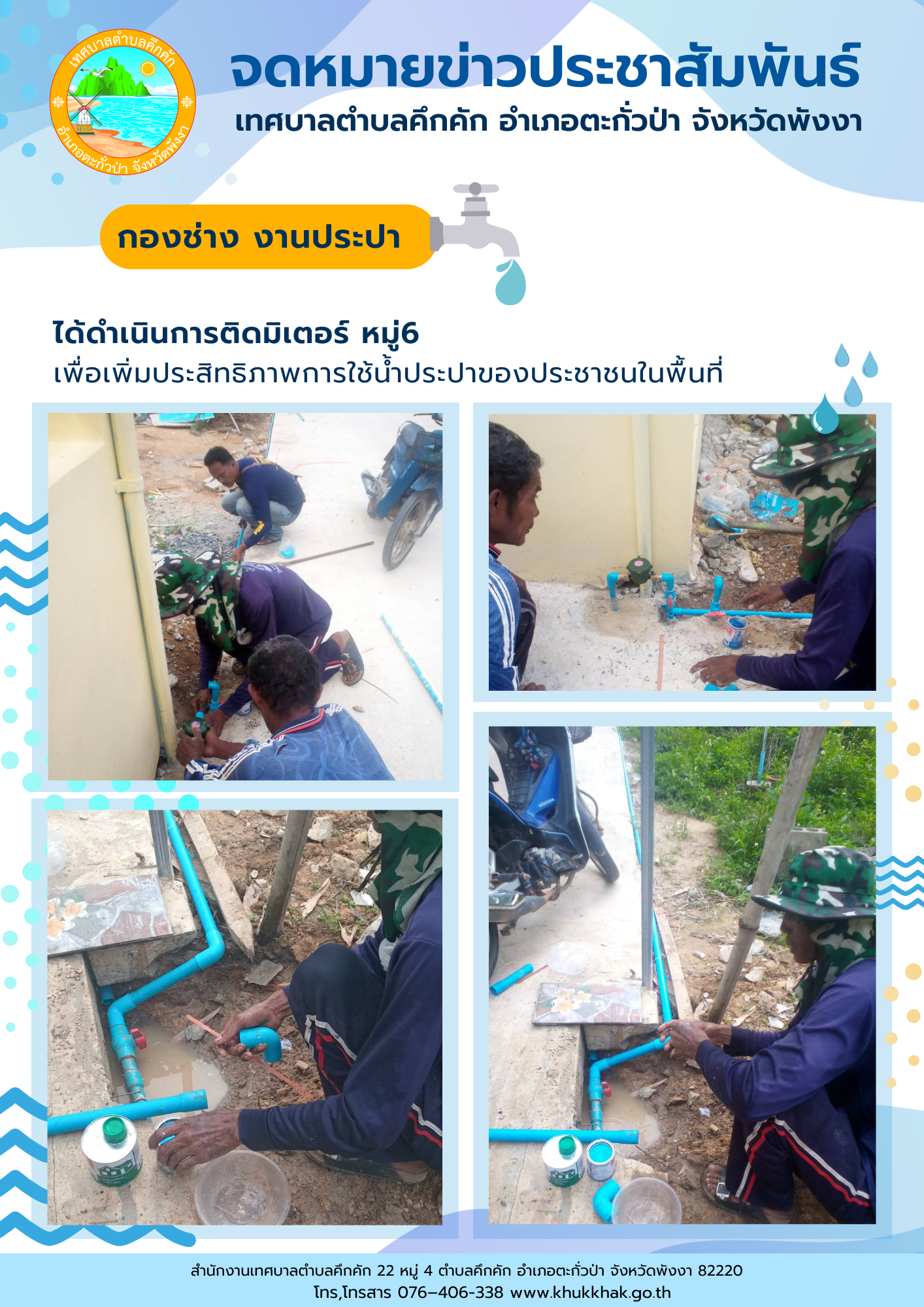 เทศบาลตำบลคึกคัก (กองช่าง งานประปา) ได้ดำเนินการติดตั้งมิเตอร์น้ำ ม.6 ต.คึกคัก อ.ตะกั่วป่า จ.พังงา