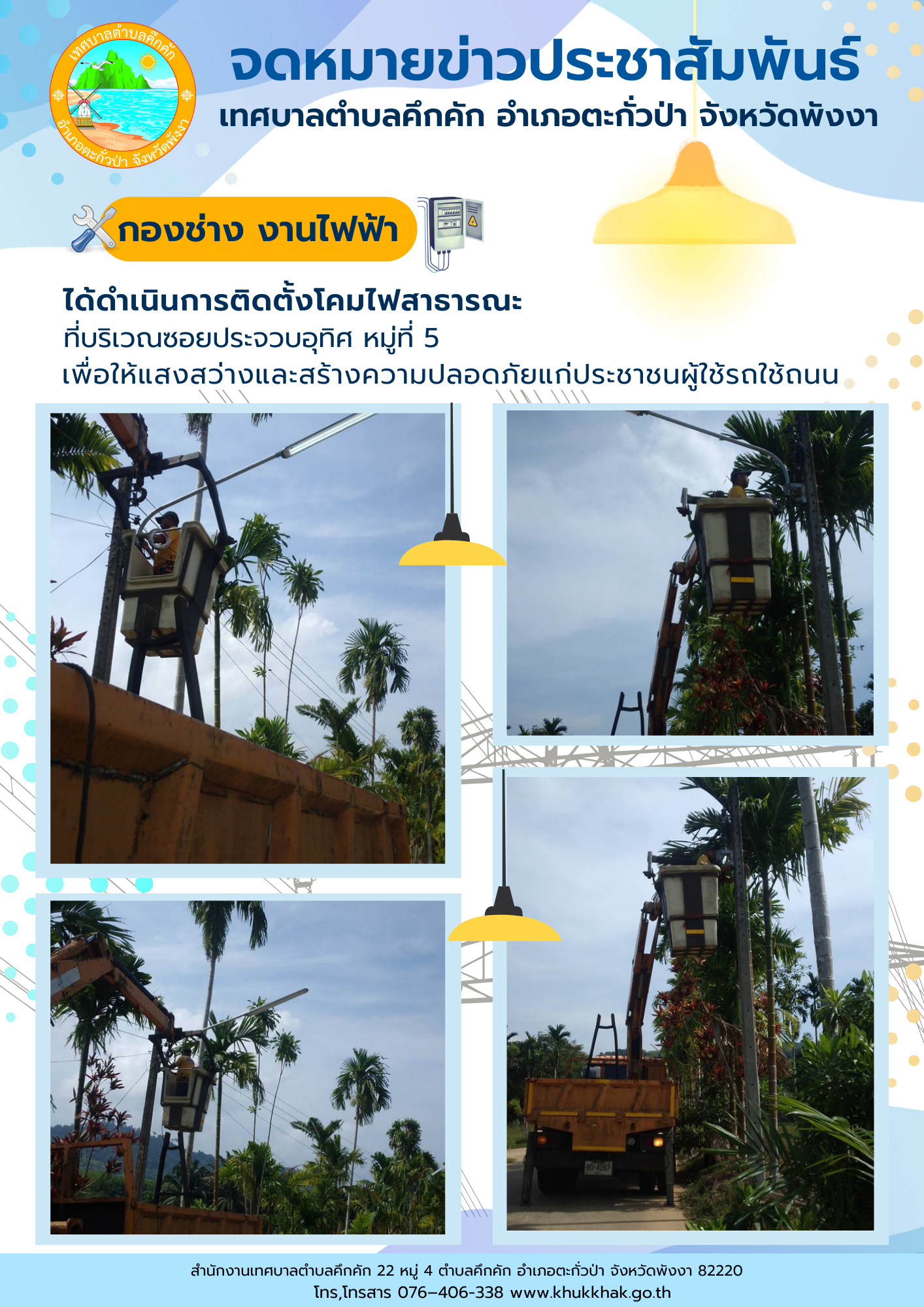 เทศบาลตำบลคึกคัก (กองช่าง งานไฟฟ้า) ได้ดำเนินการติดตั้งโคมไฟสาธารณะ ที่บริเวณซอยประจวบอุทิศ ม.5 ต.คึกคัก อ.ตะกั่วป่า จ.พังงา