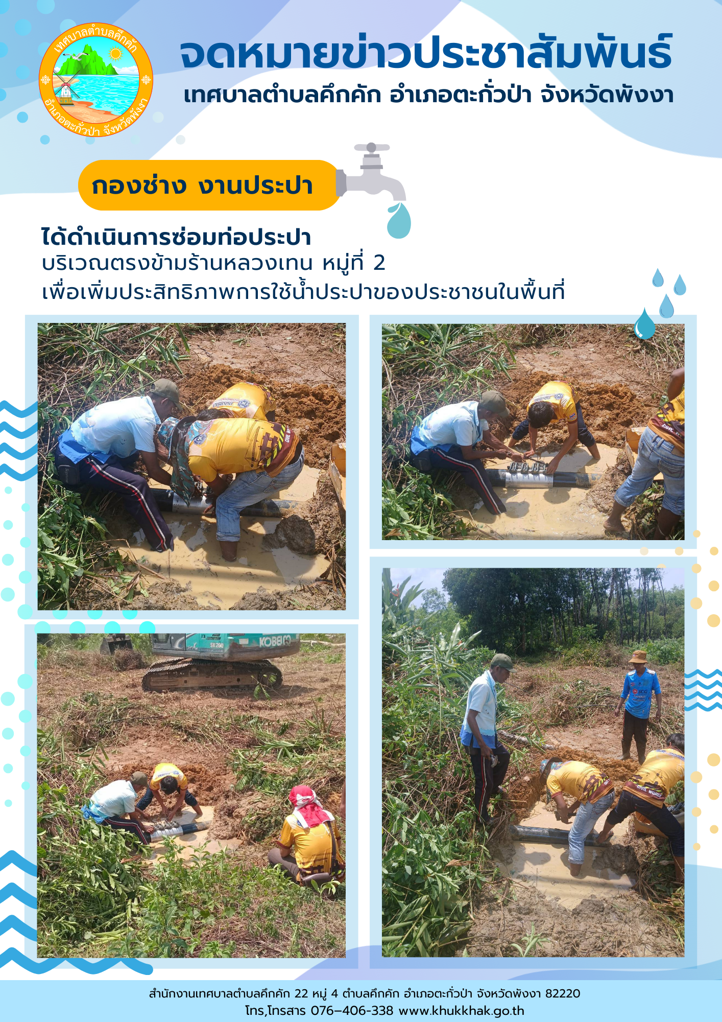 เทศบาลตำบลคึกคัก (กองช่าง งานประปา) ได้ดำเนินการซ่อมแซมท่อประปา ที่บริเวณหน้าร้านหลวงเทน ม.2 ต.คึกคัก อ.ตะกั่วป่า จ.พังงา