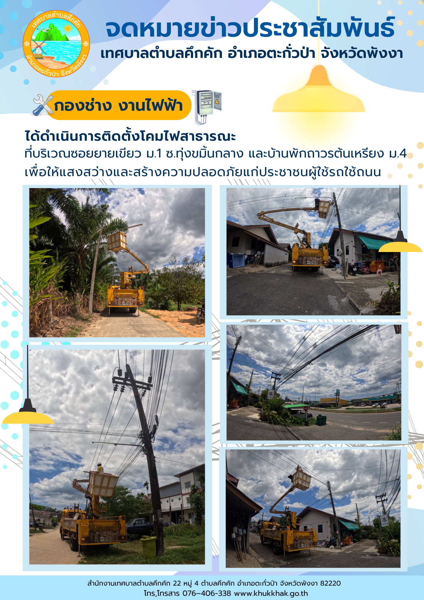 เทศบาลตำบลคึกคัก (กองช่าง งานไฟฟ้า) ได้ดำเนินการติดตั้งโคมไฟสาธารณะ ที่บริเวณซอยยายเขียว ม.1 ซอยทุ่งขมิ้นกลาง และบ้านพักถาวรต้นเหรียง ม.4 ต.คึกคัก อ.ตะกั่วป่า จ.พังงา