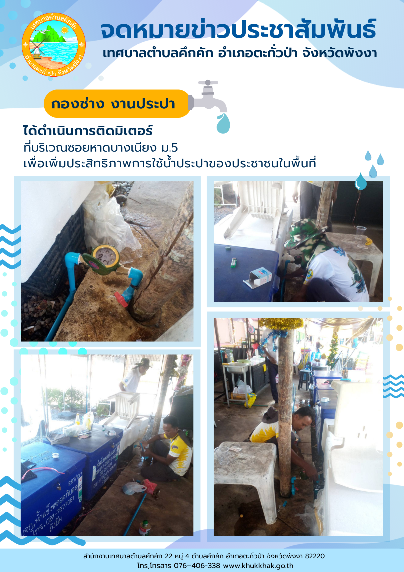 เทศบาลตำบลคึกคัก (กองช่าง งานประปา) ได้ดำเนินการติดตั้งมิเตอร์น้ำ ที่บริเวณซอยหาดบางเนียง ม.5 ต.คึกคัก อ.ตะกั่วป่า จ.พังงา