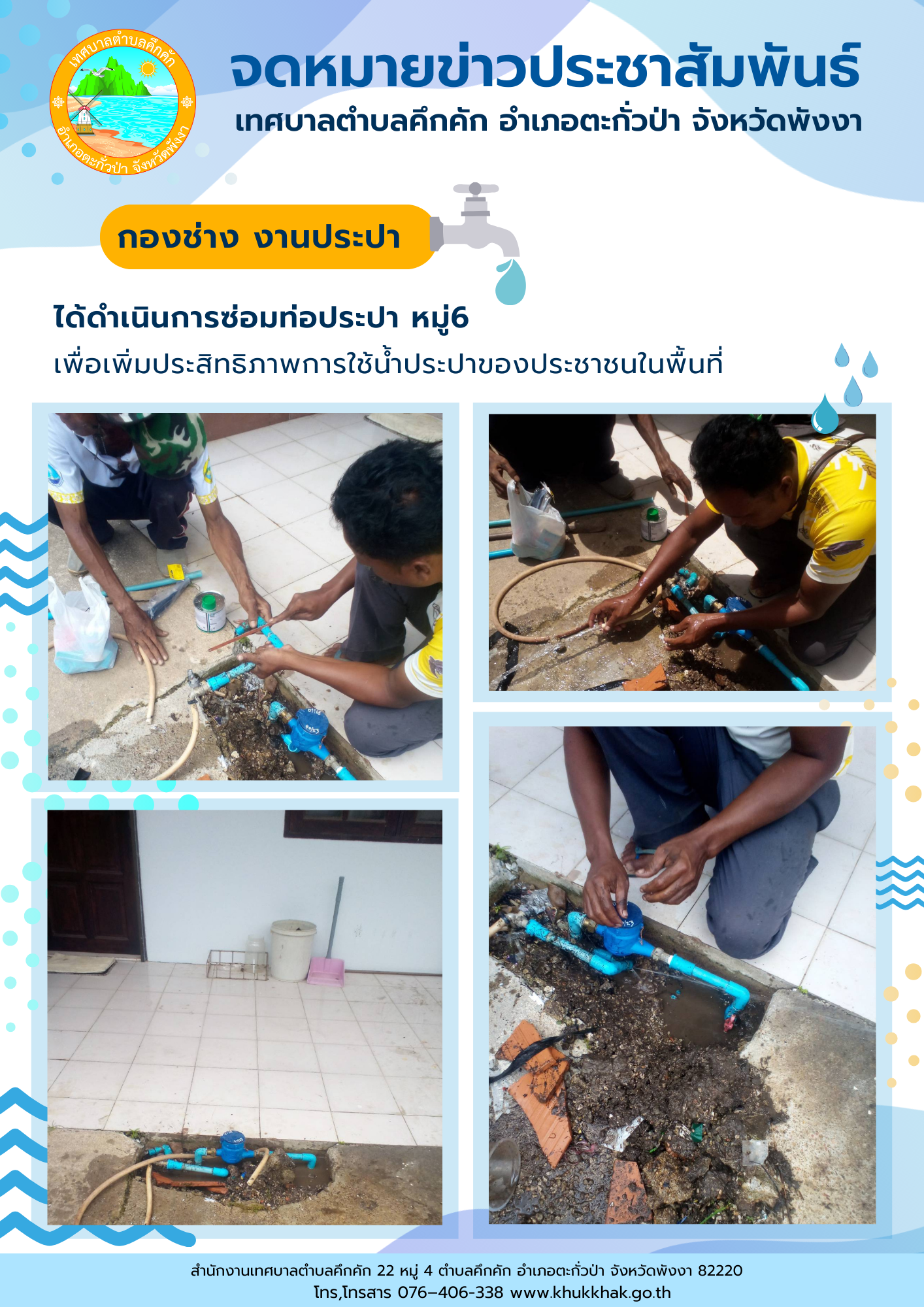 เทศบาลตำบลคึกคัก (กองช่าง งานประปา) ได้ดำเนินการซ่อมแซมท่อประปา ม.6 ต.คึกคัก อ.ตะกั่วป่า จ.พังงา