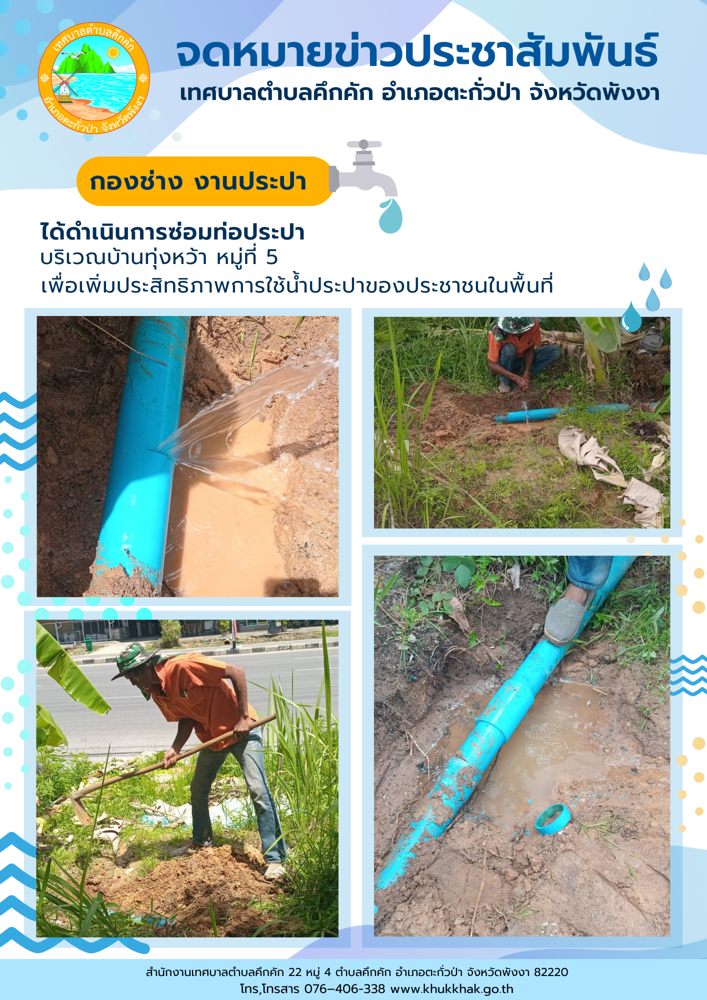 เทศบาลตำบลคึกคัก (กองช่าง งานประปา) ได้ดำเนินการซ่อมแซมท่อประปา ที่บริเวณบ้านทุ่งหว้า ม.5 ต.คึกคัก อ.ตะกั่วป่า จ.พังงา