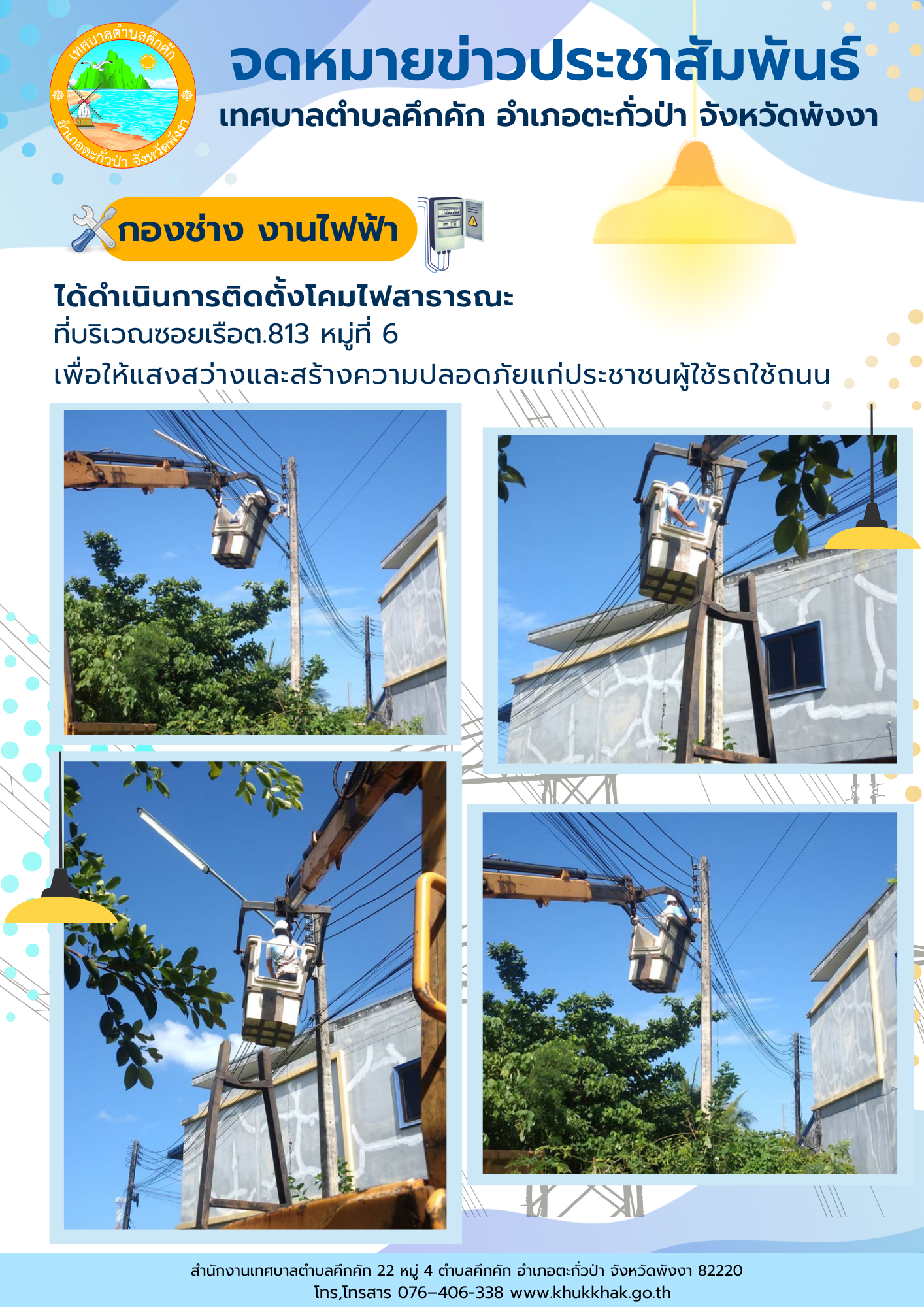 เทศบาลตำบลคึกคัก (กองช่าง งานไฟฟ้า) ได้ดำเนินการติดตั้งโคมไฟสาธารณะ ที่บริเวณซอยเรือต.813 ม.6 ต.คึกคัก อ.ตะกั่วป่า จ.พังงา