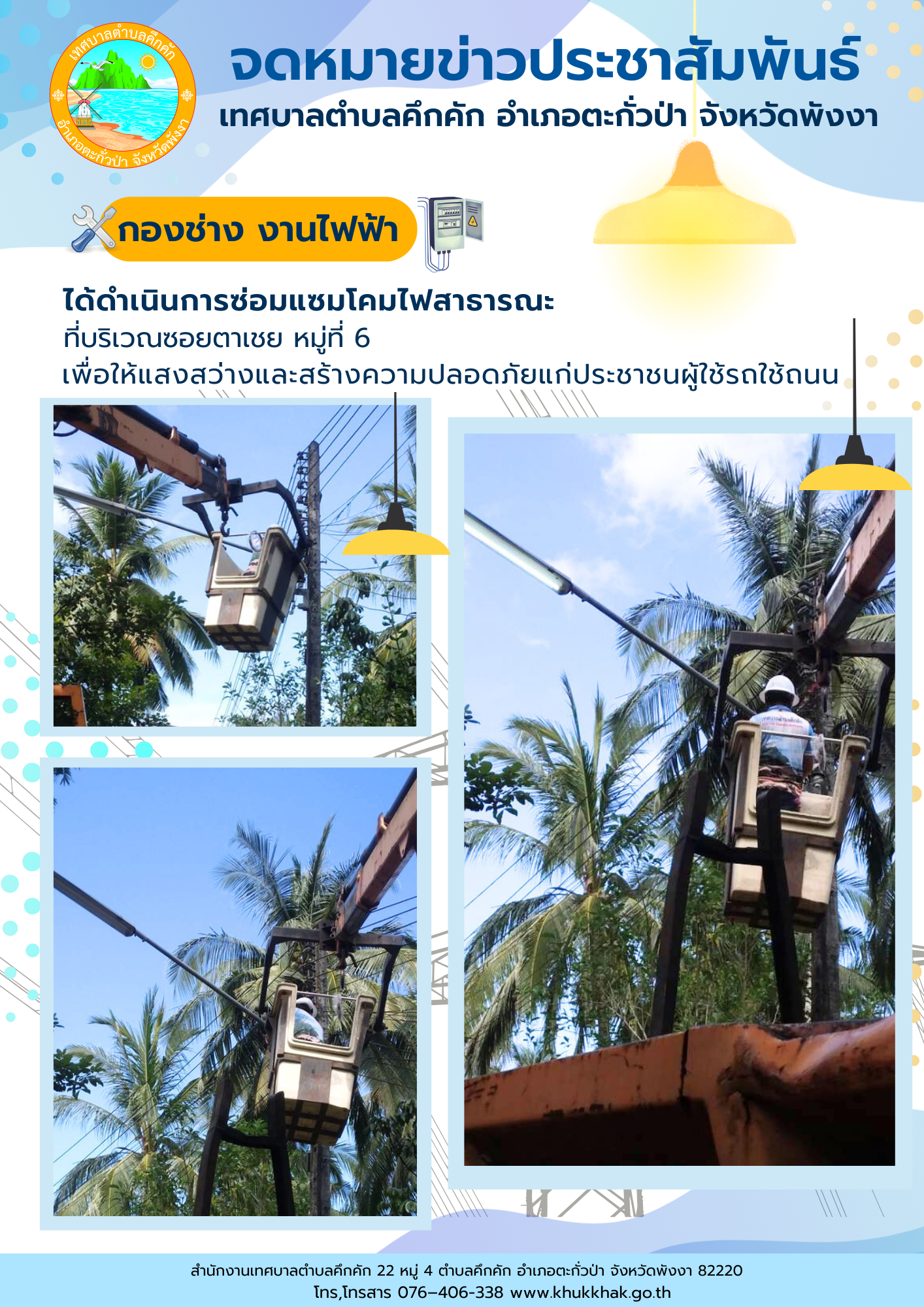 เทศบาลตำบลคึกคัก (กองช่าง งานไฟฟ้า) ได้ดำเนินการซ่อมแซมโคมไฟสาธารณะ ที่บริเวณซอยตาเชย ม.6 ต.คึกคัก อ.ตะกั่วป่า จ.พังงา
