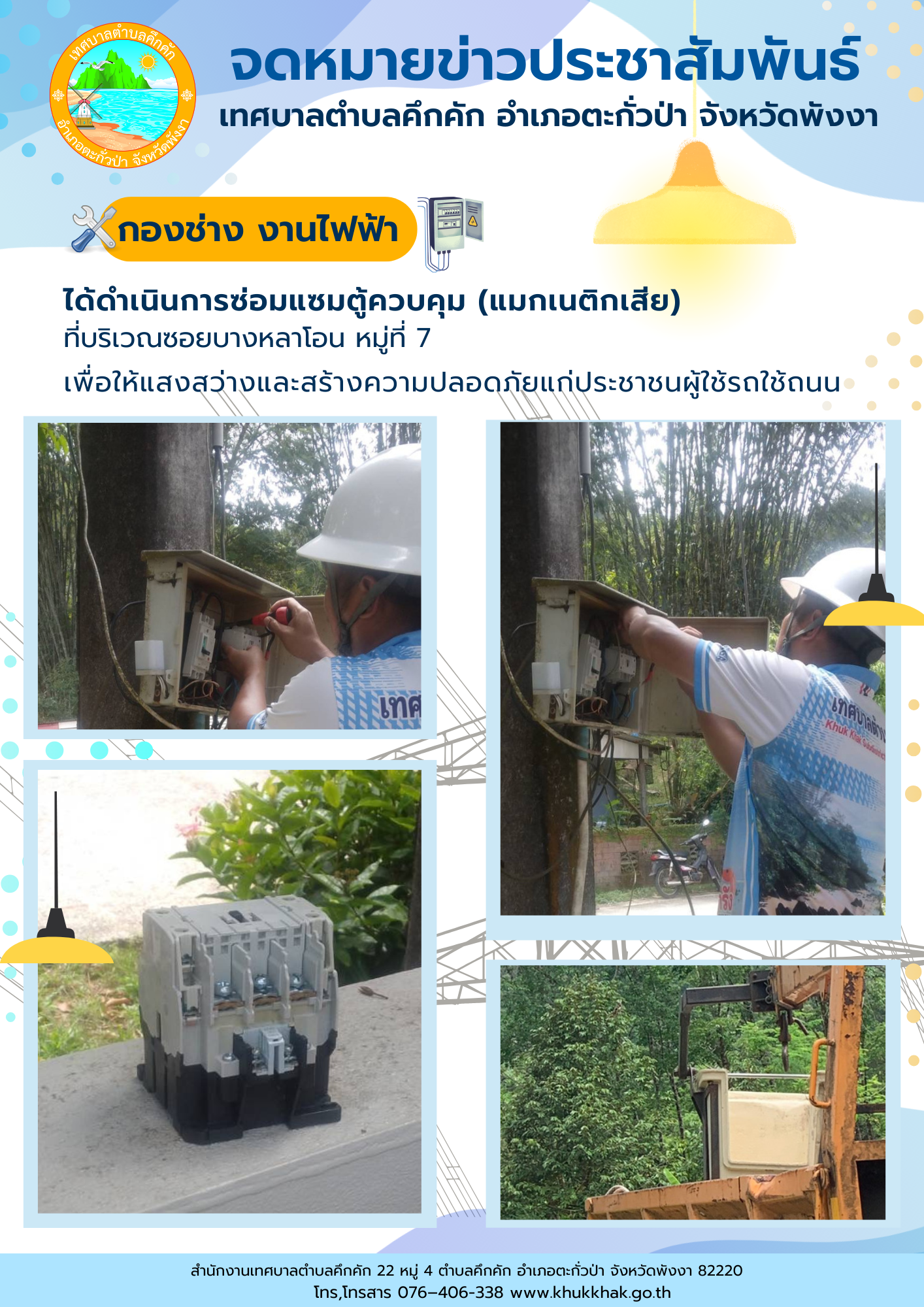 เทศบาลตำบลคึกคัก (กองช่าง งานไฟฟ้า) ได้ดำเนินการซ่อมแซมตู้ควบคุม (แมกเนติกเสีย) ที่บริเวณซอยบางหลาโอน  ม.7 ต.คึกคัก อ.ตะกั่วป่า จ.พังงา