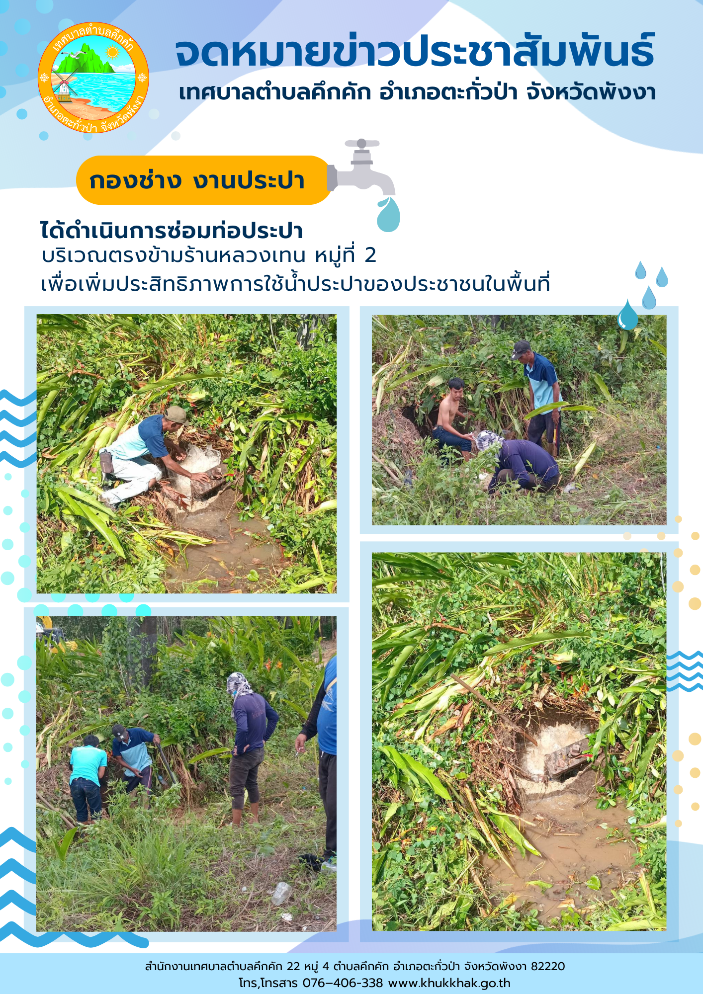 เทศบาลตำบลคึกคัก (กองช่าง งานประปา) ได้ดำเนินการซ่อมแซมท่อประปาแตก ที่บริเวณตรงข้ามร้านหลวงเทน ม.2 ต.คึกคัก อ.ตะกั่วป่า จ.พังงา