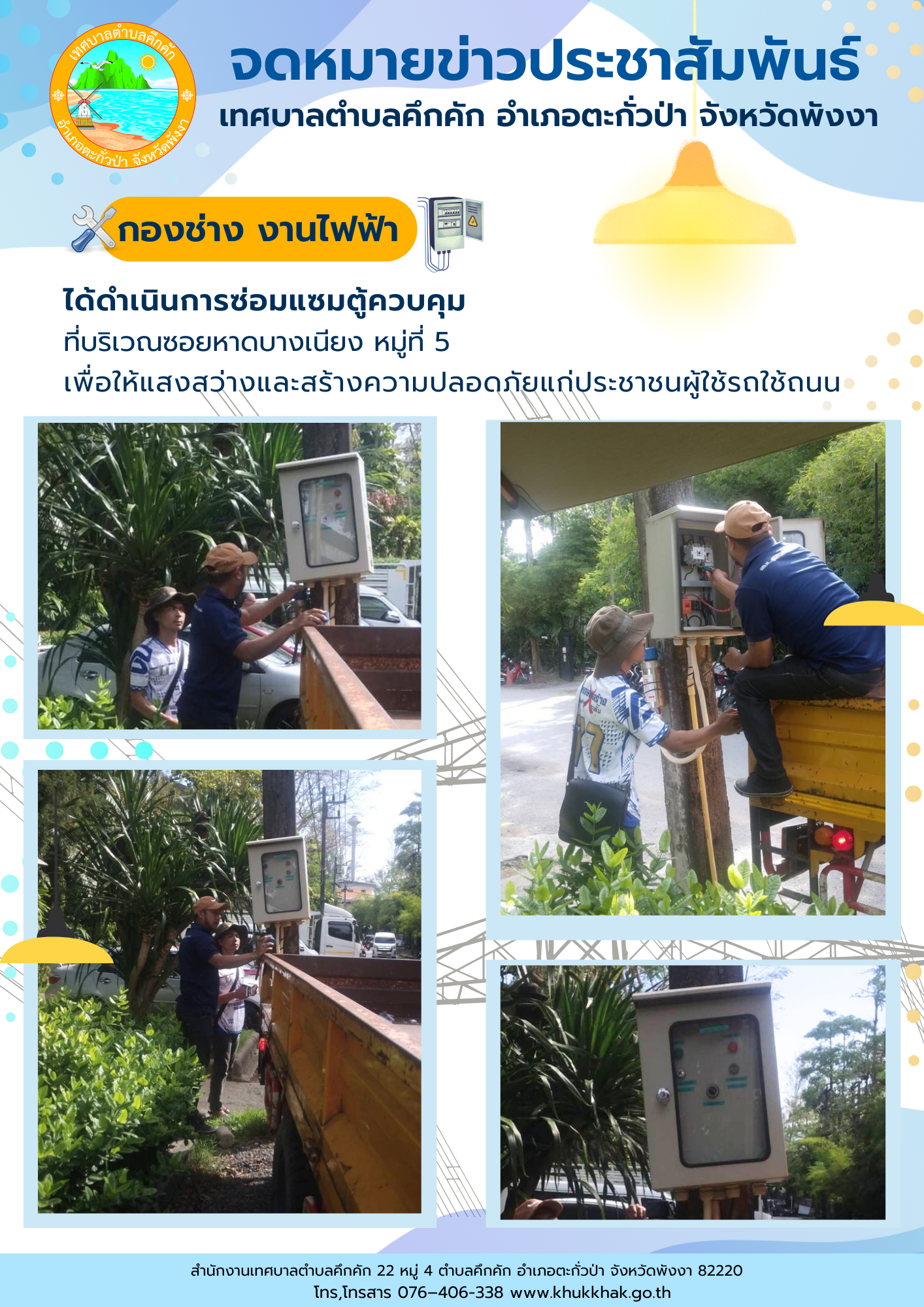 เทศบาลตำบลคึกคัก (กองช่าง งานไฟฟ้า) ได้ดำเนินการซ่อมแซมตู้ควบคุม ที่บริเวณซอยหาดบางเนียง  ม.5 ต.คึกคัก อ.ตะกั่วป่า จ.พังงา