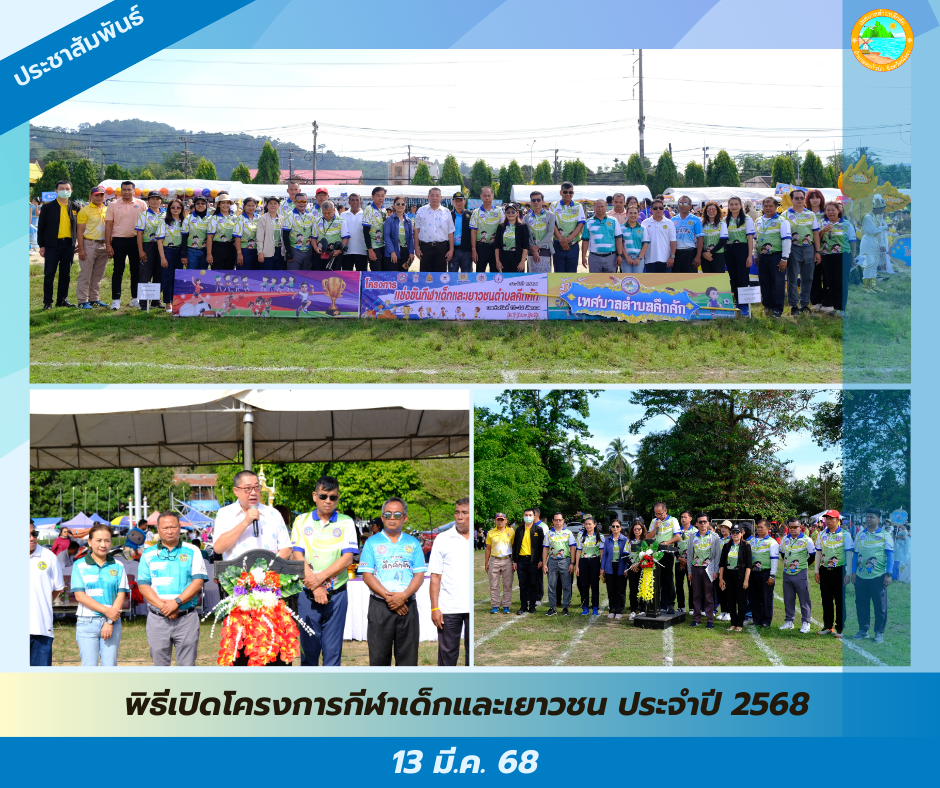 วันนี้ (13 มี.ค. 68) เวลา 08.30 น. นายสวัสดิ์ ตันเก่ง นายกเทศมนตรีตำบลคึกคัก เป็นประธานในพิธีเปิดโครงการกีฬาเด็กและเยาวชน ประจำปี 2568 ณ สนามกีฬาโรงเรียนวัดคมนียเขต ตำบลคึกคัก อำเภอตะกั่วป่า จังหวัดพังงา