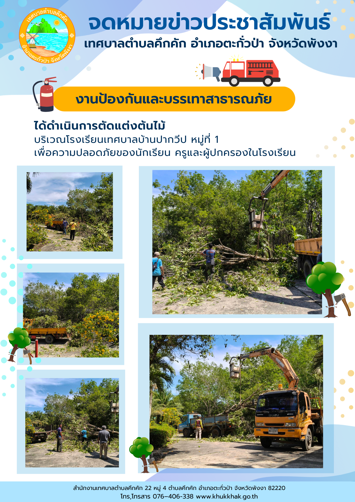 เทศบาลตำบลคึกคัก (งานป้องกันและบรรเทาสาธารณภัย )ได้ดำเนินการ ตัดแต่งต้นไม้ บริเวณโรงเรียนบ้านปากวีป ม.1 ต.คึกคัก อ.ตะกั่วป่า จ.พังงา