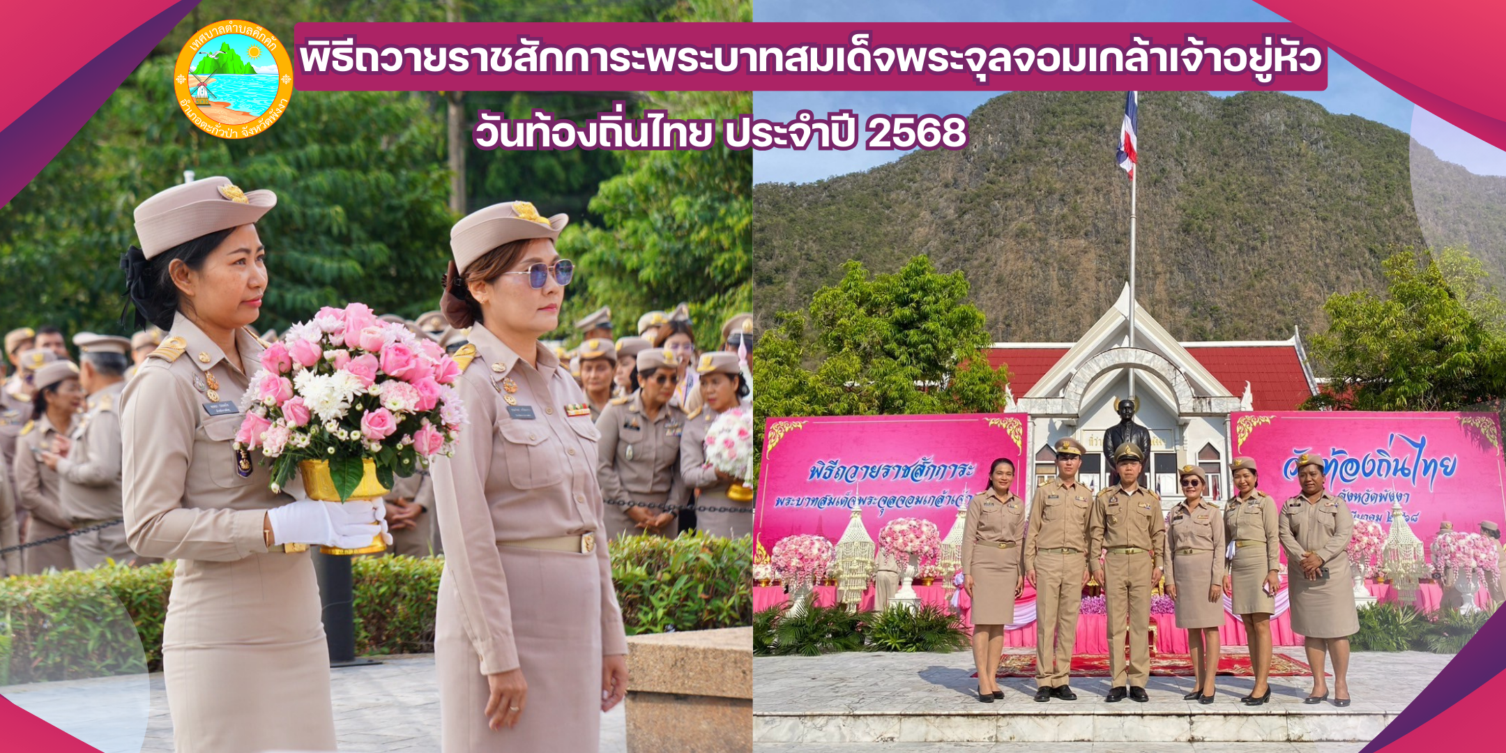 ผู้อำนวยการกองคลัง ร่วมพิธีถวายราชสักการะพระบาทสมเด็จพระจุลจอมเกล้าเจ้าอยู่หัว รัชกาลที่ 5 ในวันท้องถิ่นไทย ประจำปี 2568