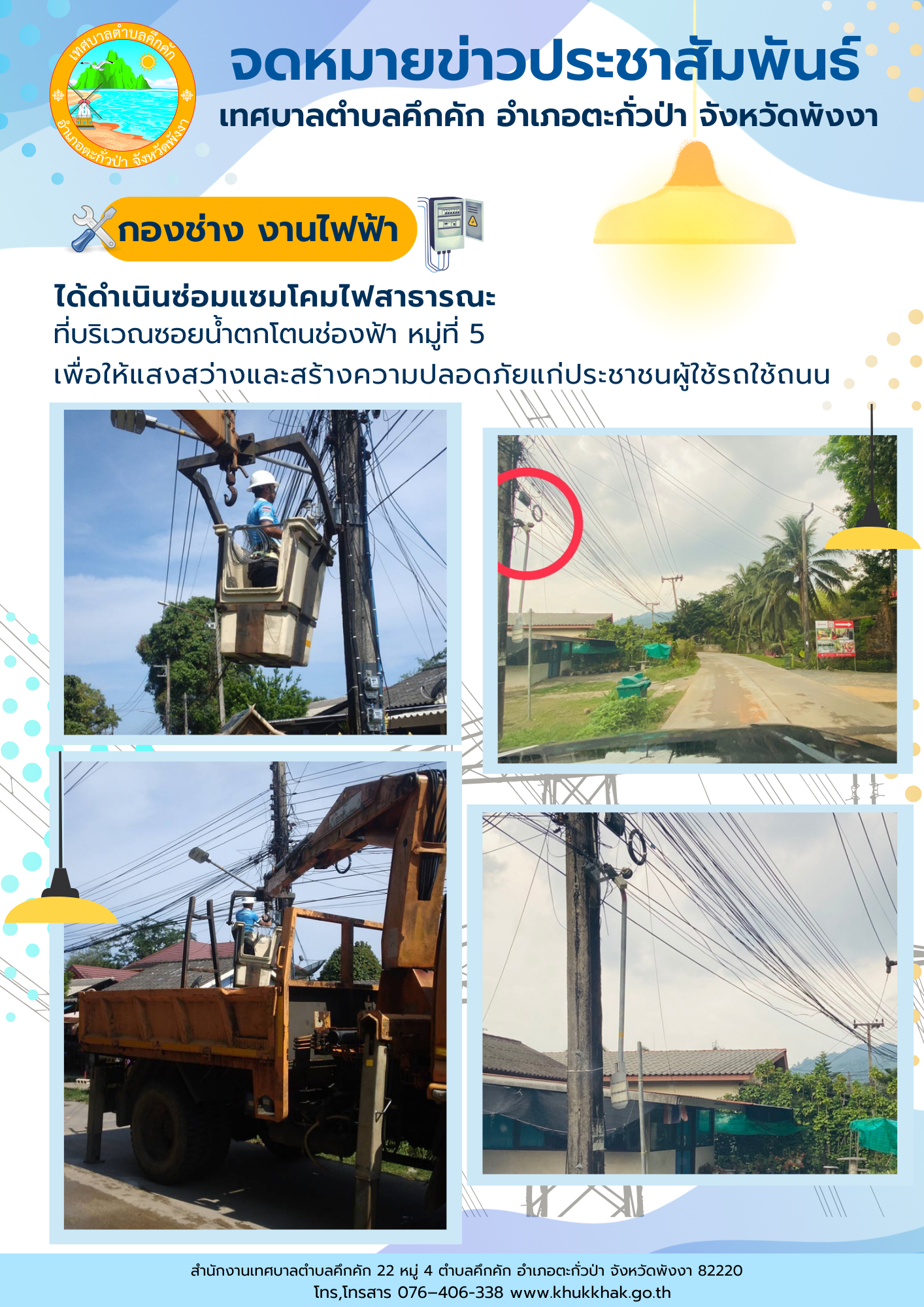 เทศบาลตำบลคึกคัก (กองช่าง งานไฟฟ้า) ได้ดำเนินการซ่อมแซมโคมไฟสาธารณะ ที่บริเวณน้ำตกโตนช่องฟ้า ม.5 และซอยหลังเรือ ต.813 ม.6 ต.คึกคัก อ.ตะกั่วป่า จ.พังงา