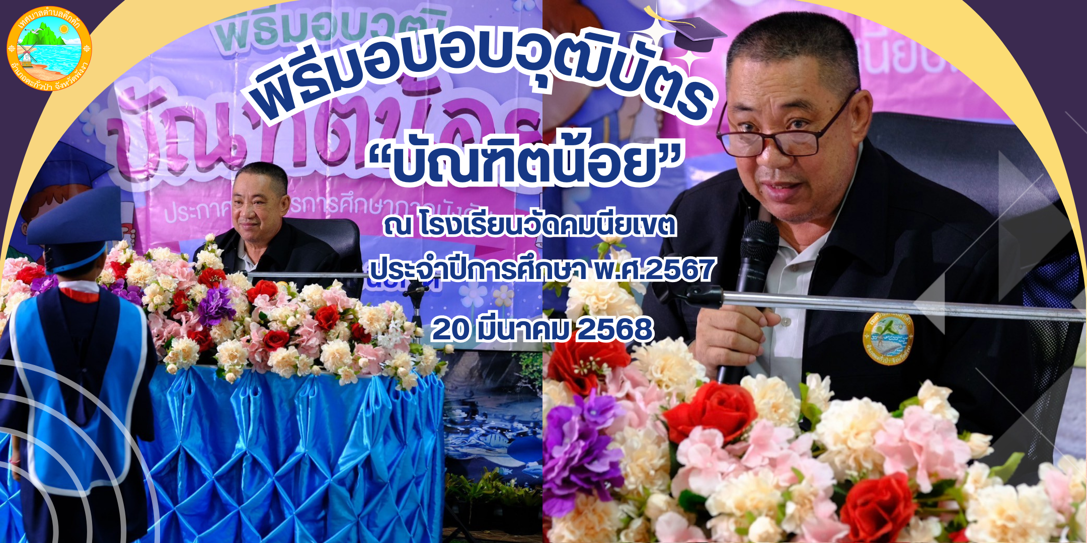 นายกเทศมนตรีตำบลคึกคัก มอบวุฒิบัตร "บัณฑิตน้อย" ประจำปีการศึกษา 2567 วันที่ 20 มีนาคม 2568 เวลา 09.00 น. นายสวัสดิ์ ตันเก่ง นายกเทศมนตรีตำบลคึกคัก เป็นประธานในพิธีมอบวุฒิบัตรบัณฑิตน้อย