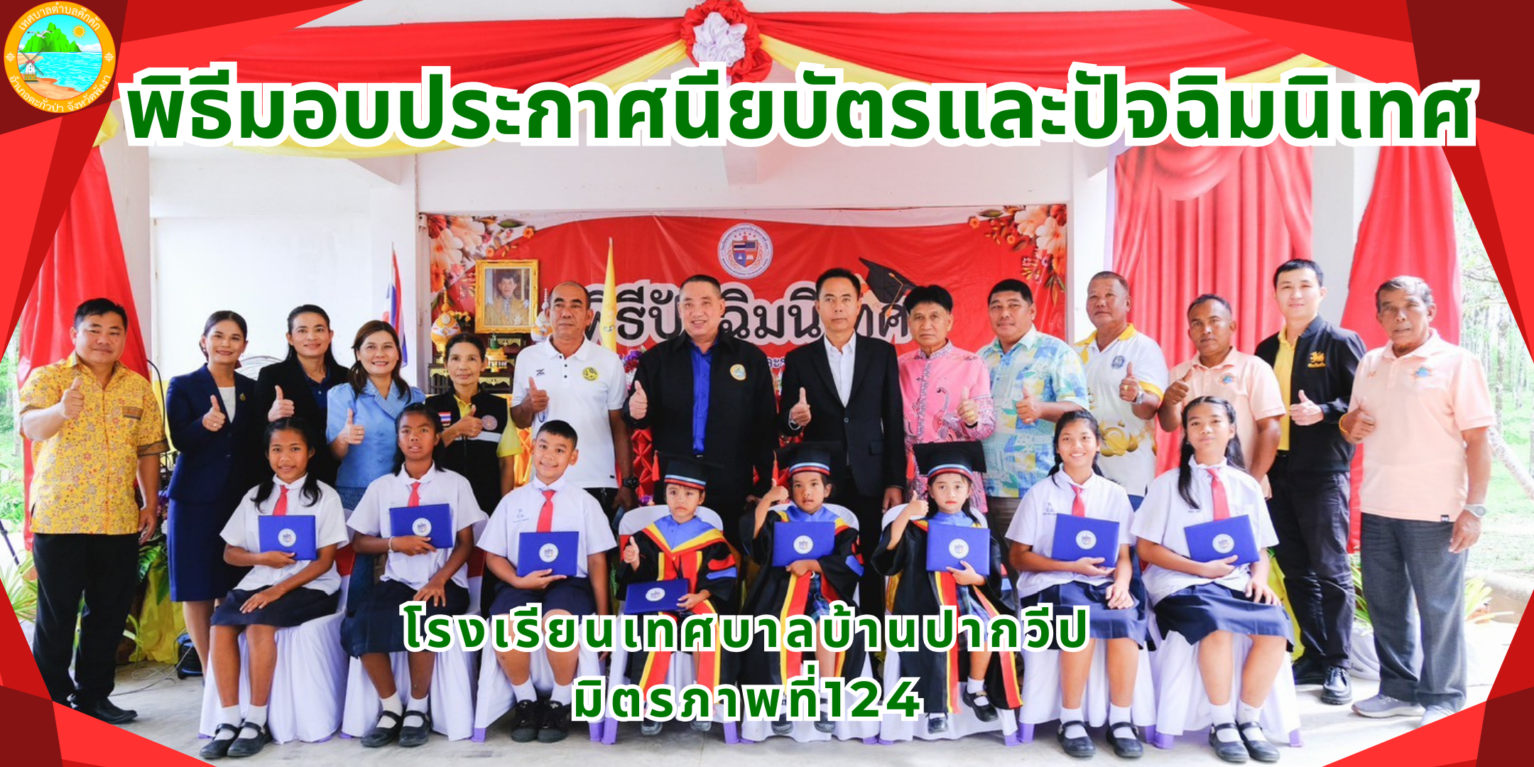 นายกเทศมนตรีตำบลคึกคัก มอบประกาศนียบัตรแก่นักเรียนที่จบการศึกษา ประจำปีการศึกษา 2567