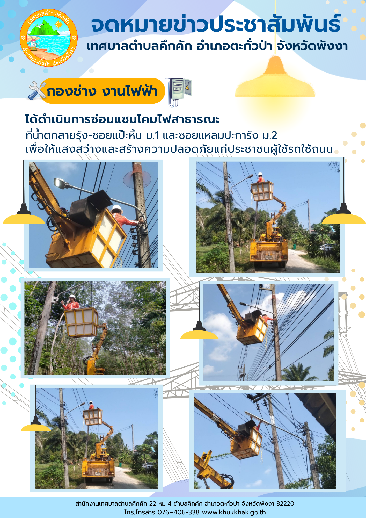 เทศบาลตำบลคึกคัก (กองช่าง งานไฟฟ้า) ได้ดำเนินการซ่อมแซมโคมไฟสาธารณะ ที่บริเวณน้ำตกสายรุ้ง-ซอยแป๊ะหิ้น ม.1 และซอยแหลมปะการัง ม.2  ต.คึกคัก อ.ตะกั่วป่า จ.พังงา