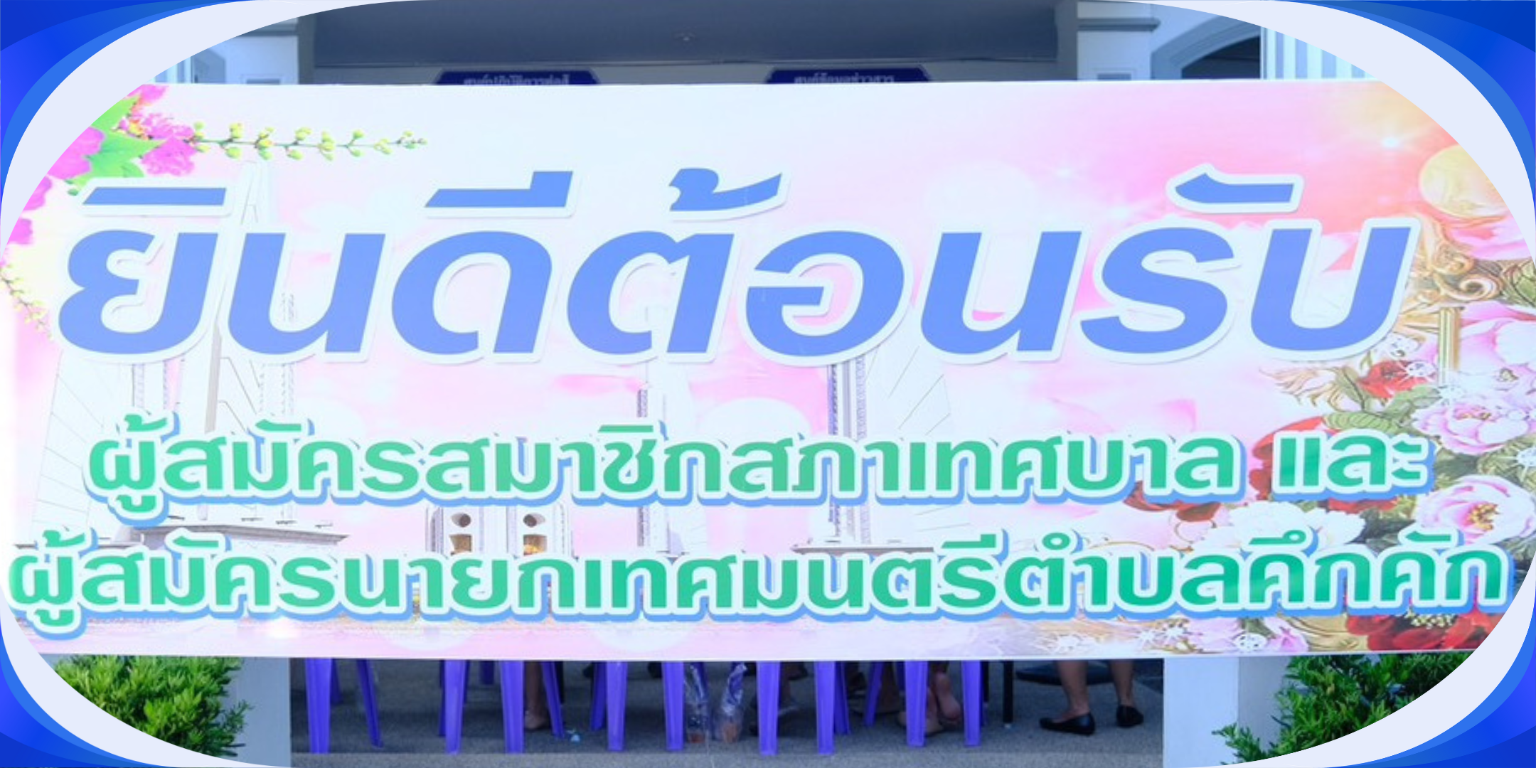 บรรยากาศการรับสมัครเลือกตั้ง นายกเทศมนตรีและสมาชิกสภาเทศบาลตำบลคึกคัก ณ สำนักงานเทศบาลตำบลคึกคัก อ.ตะกั่วป่า จ.พังงา
