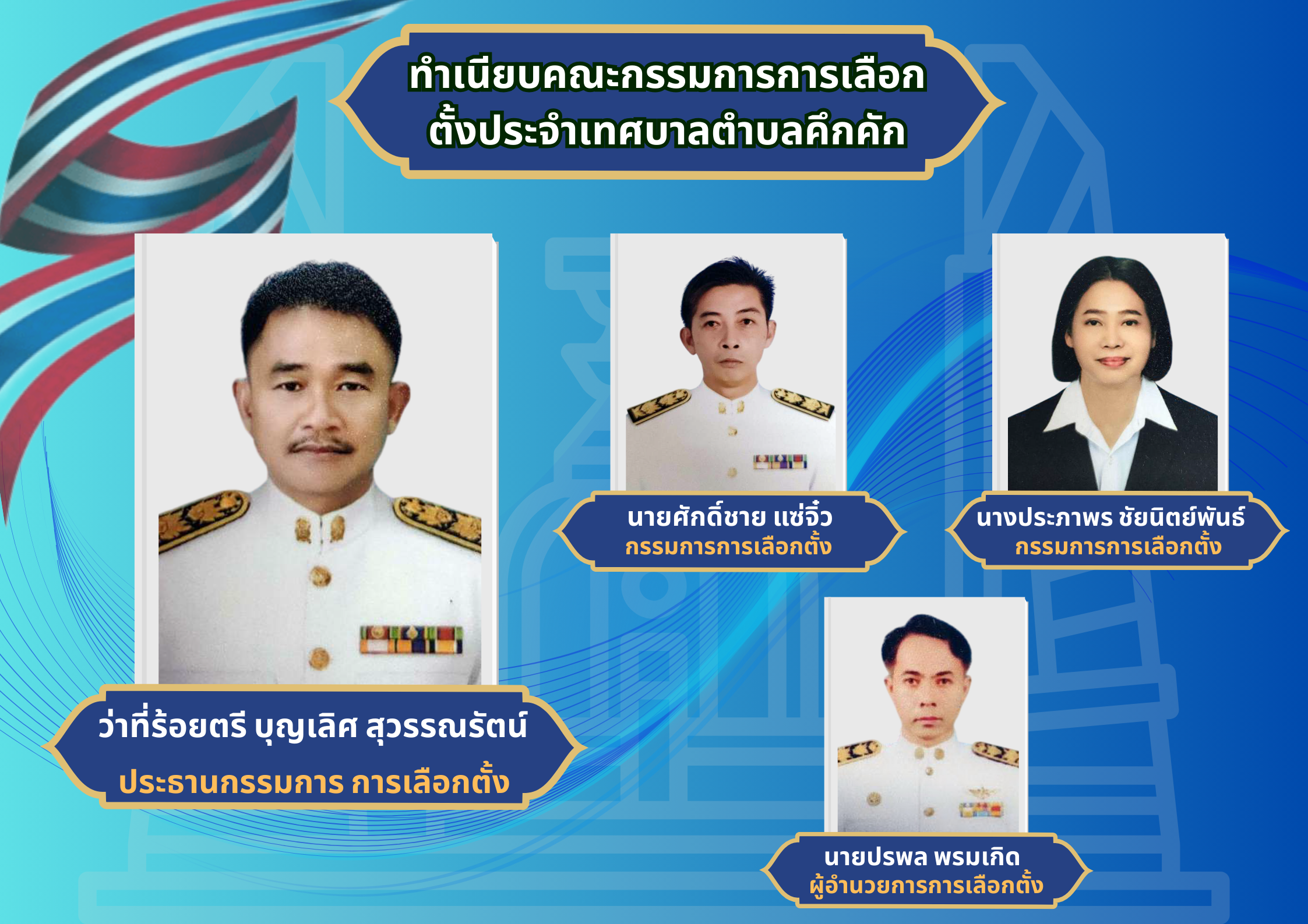 ทำเนียบคณะกรรมการการเลือกตั้ง
ประจำเทศบาลตำบลคึกคัก