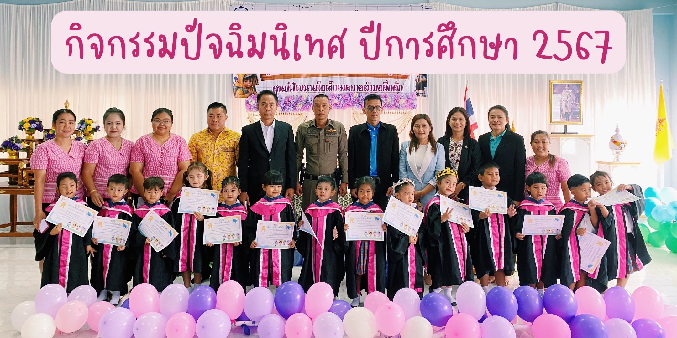 วันที่ 2 เมษายน 2568 ศูนย์พัฒนาเด็กเล็กเทศบาลตำบลคึกคัก จัดกิจกรรม ปัจฉิมนิเทศ โครงการกิจกรรมพัฒนาผู้เรียน