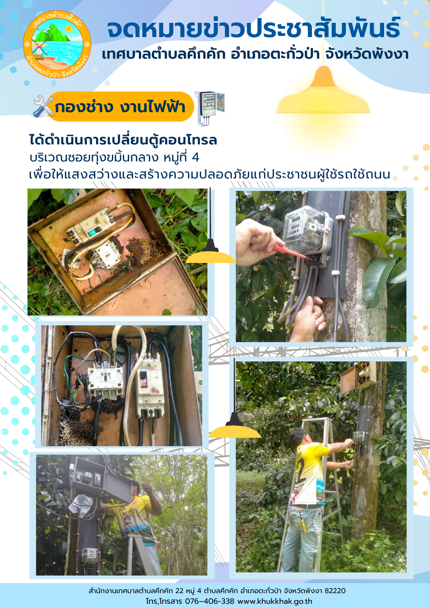 เทศบาลตำบลคึกคัก (กองช่าง งานไฟฟ้า) ได้ดำเนินการเปลี่ยนตู้คอนโทรล ที่บริเวณทุ่งขมิ้นกลาง  ม.4  ต.คึกคัก อ.ตะกั่วป่า จ.พังงา