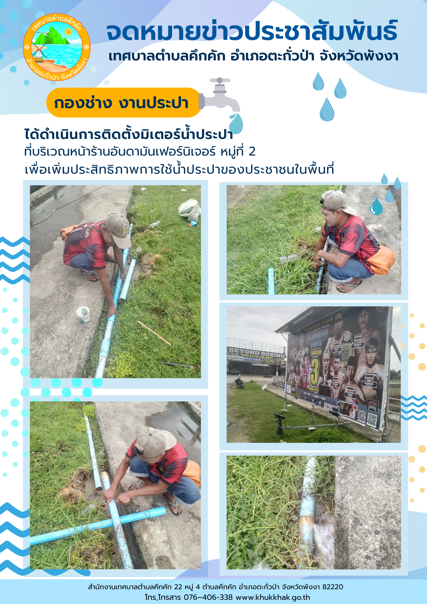 เทศบาลตำบลคึกคัก (กองช่าง งานประปา) ได้ดำเนินการติดตั้งมิเตอร์ประปา ที่บริเวณหน้าร้านอันดามันเฟอร์นิเจอร์ ม.2  ต.คึกคัก อ.ตะกั่วป่า จ.พังงา