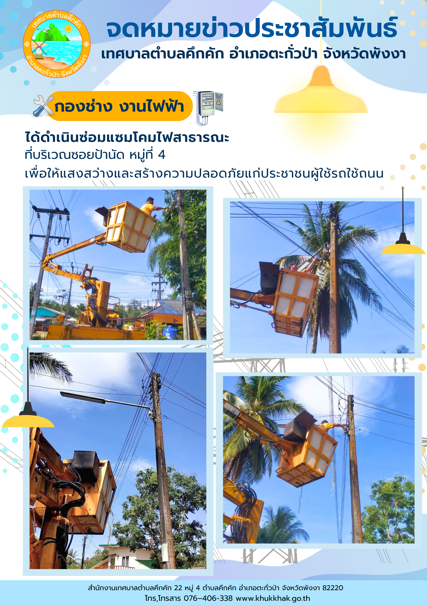 เทศบาลตำบลคึกคัก (กองช่าง งานไฟฟ้า) ได้ดำเนินการซ่อมแซมโคมไฟสาธารณะ ที่บริเวณซอยป้านัด ม.4 ต.คึกคัก อ.ตะกั่วป่า จ.พังงา