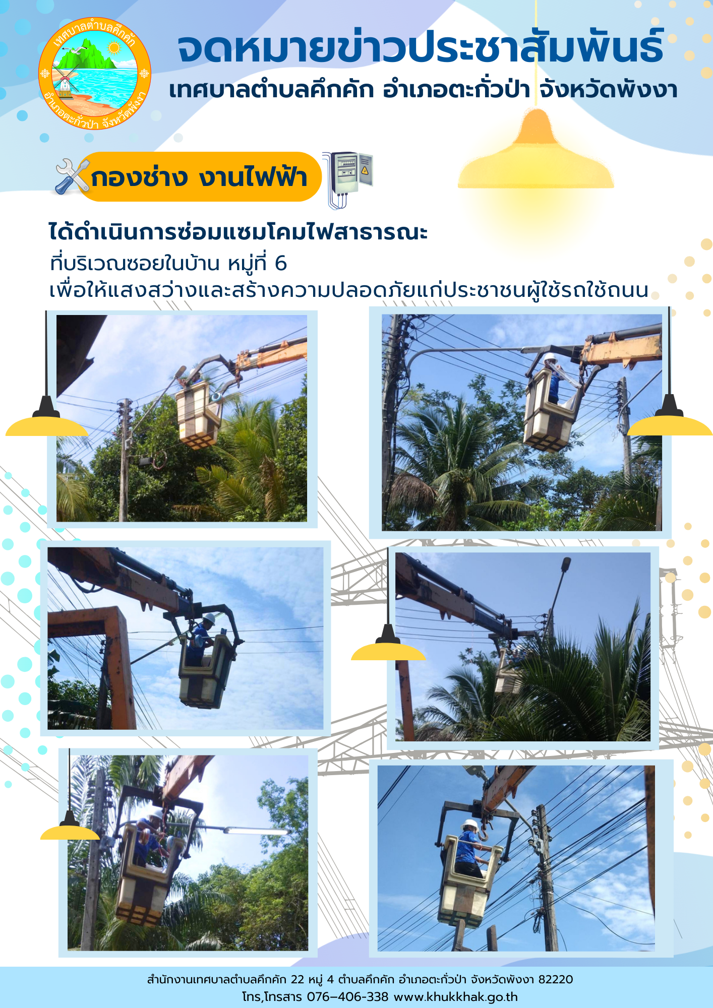 เทศบาลตำบลคึกคัก (กองช่าง งานไฟฟ้า) ได้ดำเนินการซ่อมแซมโคมไฟสาธารณะ ที่บริเวณซอยในบ้าน ม.6 ต.คึกคัก อ.ตะกั่วป่า จ.พังงา
