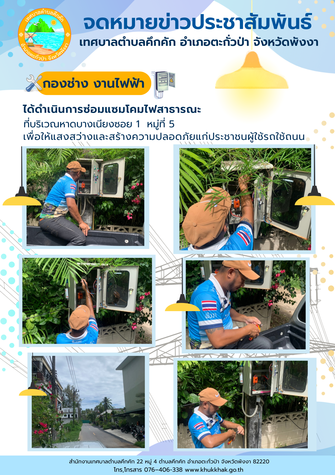 เทศบาลตำบลคึกคัก (กองช่าง งานไฟฟ้า) ได้ดำเนินการซ่อมแซมตู้ควบคุม ที่บริเวณหาดบางเนียงซอย 1 ม.5 ต.คึกคัก อ.ตะกั่วป่า จ.พังงา