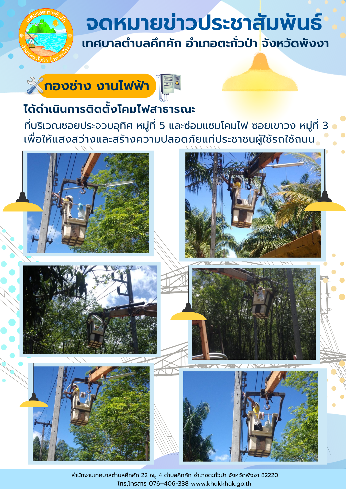เทศบาลตำบลคึกคัก (กองช่าง งานไฟฟ้า) ได้ดำเนินการติดตั้งโคมไฟ ที่บริเวณซอยประจวบอุทิศ ม.5 และซ่อมแซมโคมไฟ ซอยเขาวง ม. 3 ต.คึกคัก อ.ตะกั่วป่า จ.พังงา