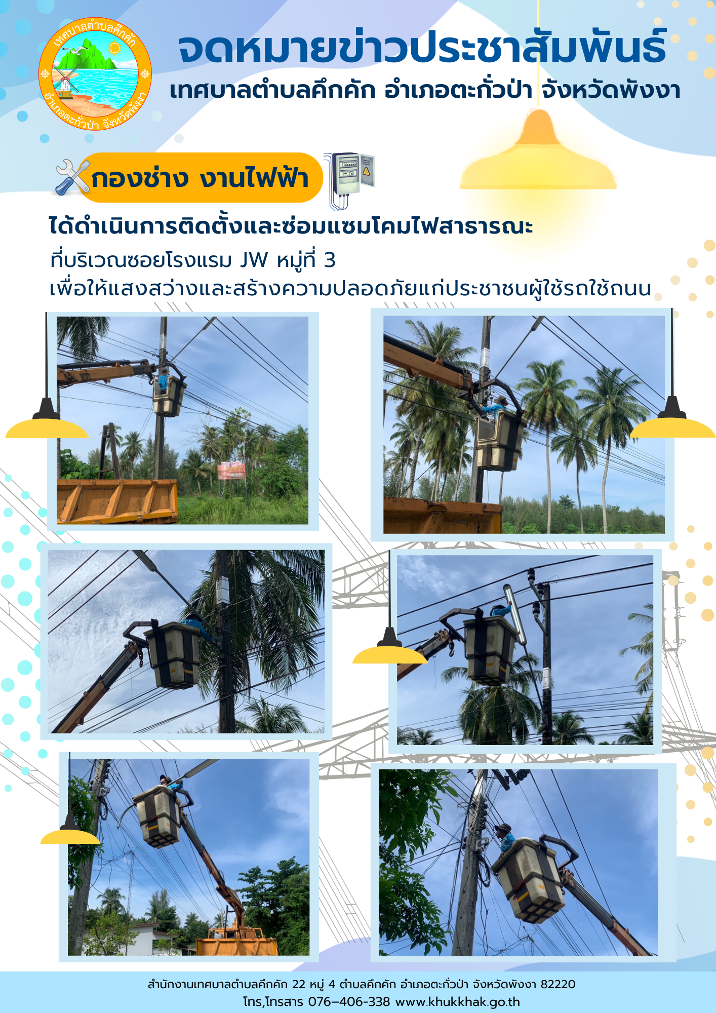 เทศบาลตำบลคึกคัก (กองช่าง งานไฟฟ้า) ได้ดำเนินการติดตั้งและซ่อมแซมโคมไฟสาธารณะ ที่บริเวณซอยโรงแรม JW ม.3 ต.คึกคัก อ.ตะกั่วป่า จ.พังงา