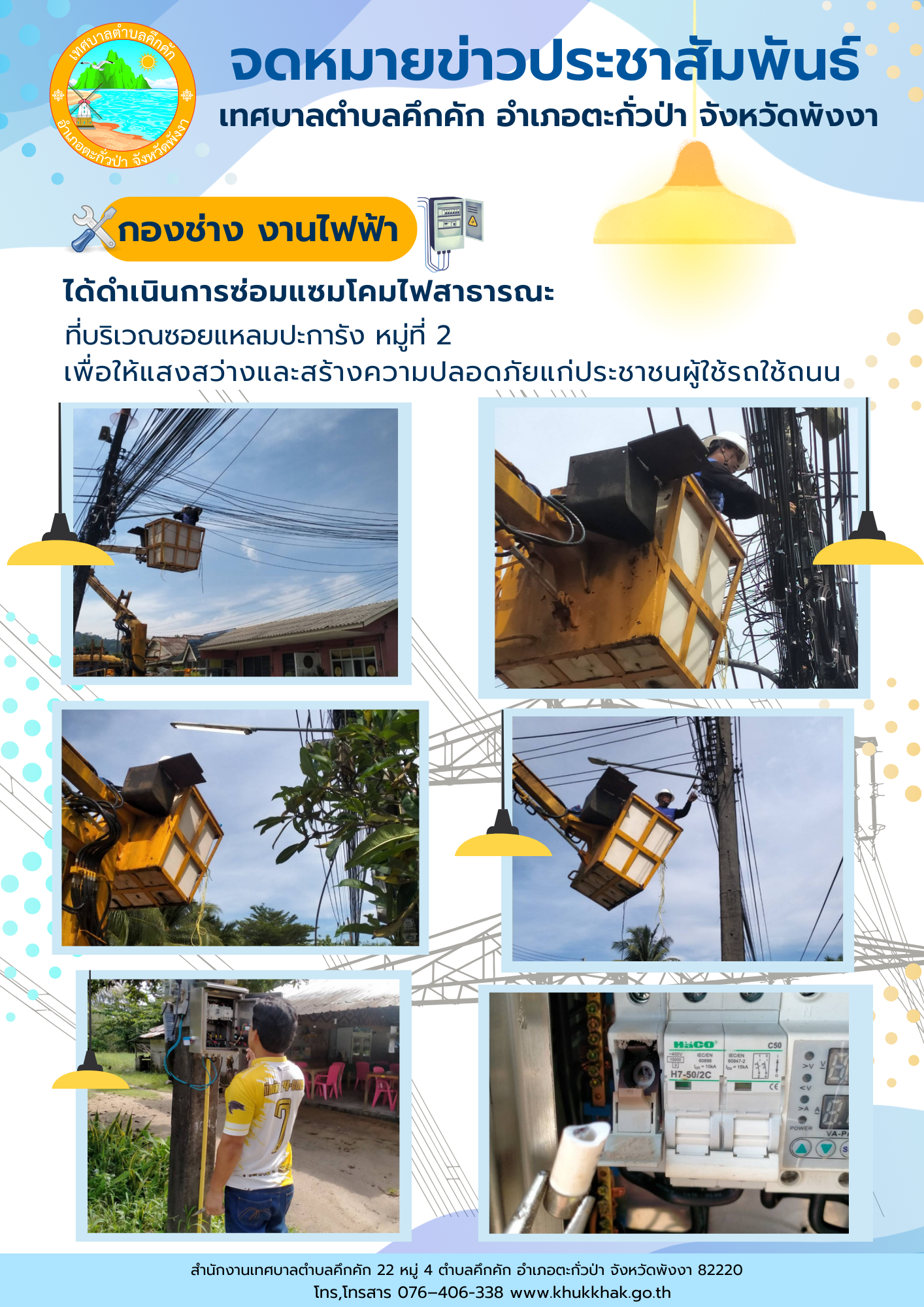 เทศบาลตำบลคึกคัก (กองช่าง งานไฟฟ้า) ได้ดำเนินการซ่อมแซมโคมไฟสาธารณะ ที่บริเวณซอยแหลมปะการัง ม.2 ต.คึกคัก อ.ตะกั่วป่า จ.พังงา