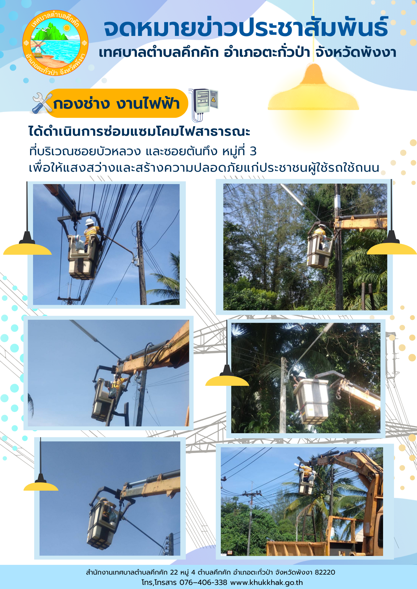 เทศบาลตำบลคึกคัก (กองช่าง งานไฟฟ้า) ได้ดำเนินการซ่อมแซมโคมไฟสาธารณะ ที่บริเวณซอยบัวหลวง และซอยต้นทึง  ม.3 ต.คึกคัก อ.ตะกั่วป่า จ.พังงา