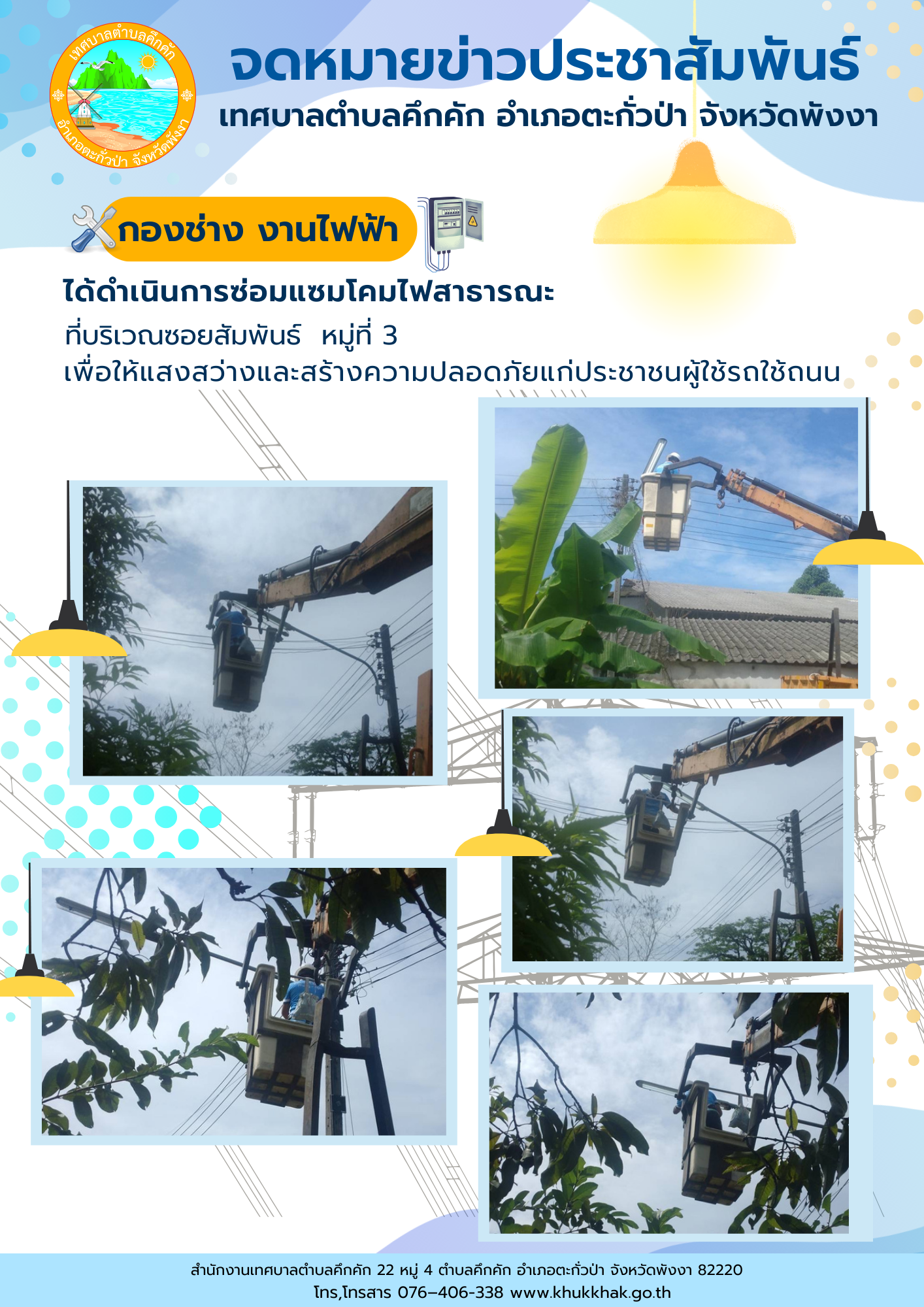 เทศบาลตำบลคึกคัก (กองช่าง งานไฟฟ้า) ได้ดำเนินการซ่อมแซมโคมไฟสาธารณะ ที่บริเวณซอยสัมพันธ์ ม.3 ต.คึกคัก อ.ตะกั่วป่า จ.พังงา