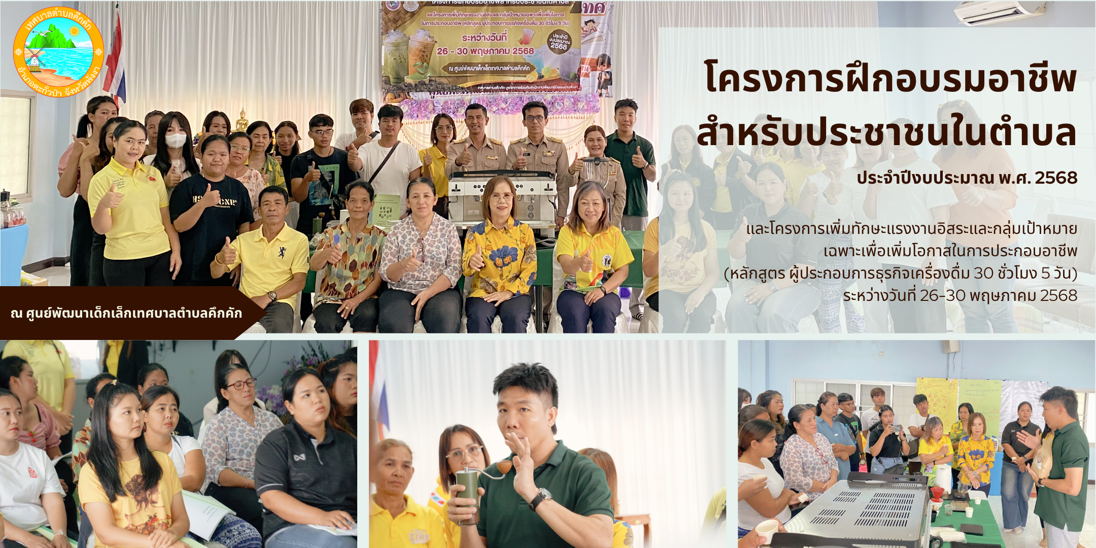 งานสวัสดิการสังคมและสังคมสงเคราะห์ เทศบาลตำบลคึกคัก จัดโครงการฝึกอบรมอาชีพสำหรับประชาชนในตำบล ประจำปีงบประมาณ พ.ศ. 2568 ณ ศูนย์พัฒนาเด็กเล็กเทศบาลตำบลคึกคัก อำเภอตะกั่วป่า จังหวัดพังงา