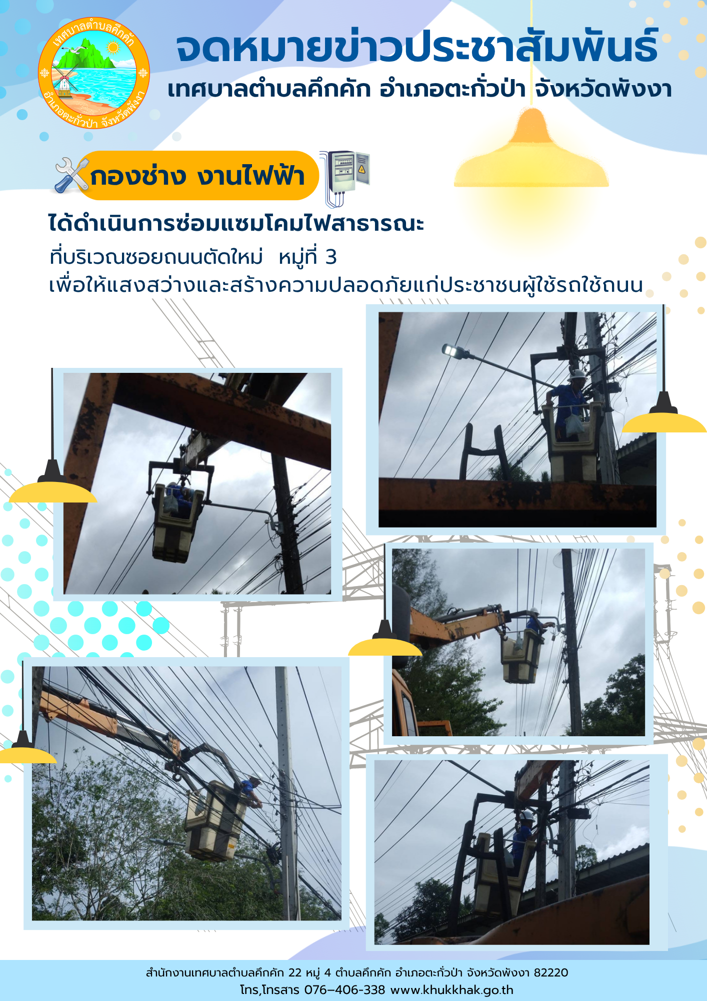 เทศบาลตำบลคึกคัก (กองช่าง งานไฟฟ้า) ได้ดำเนินการซ่อมแซมโคมไฟสาธารณะ ที่บริเวณซอยถนนตัดใหม่ ม.3 ต.คึกคัก อ.ตะกั่วป่า จ.พังงา
