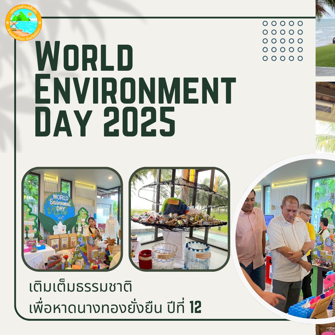 นายกเทศมนตรีตำบลคึกคัก ร่วมเป็นเกียรติกล่าวเปิดกิจกรรมวันสิ่งแวดล้อมโลก ประจำปี 2568 ณ โรงแรม เดอะแซนด์ เขาหลัก อำเภอตะกั่วป่า จังหวัดพังงา
