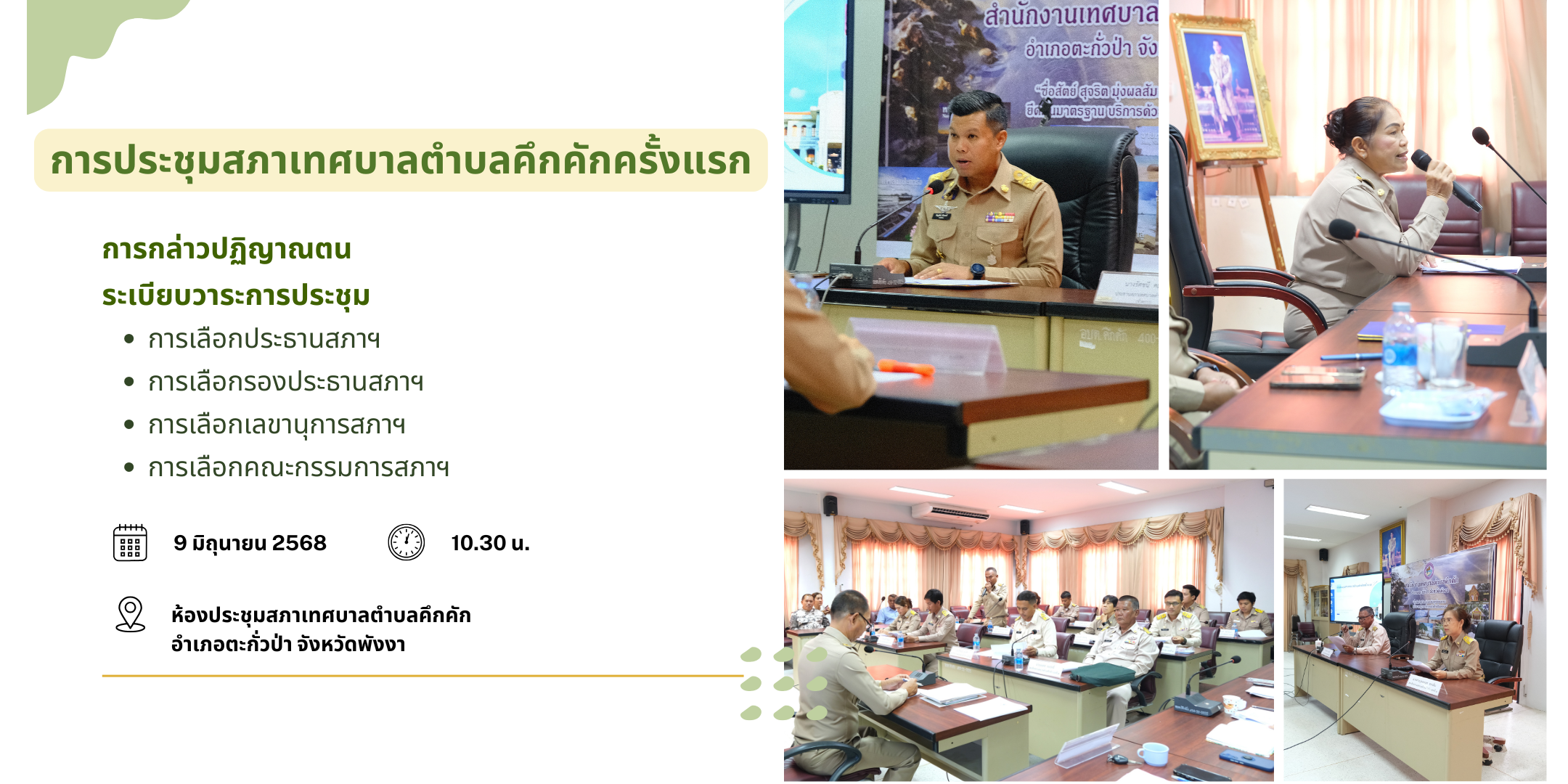 วันที่ 9 มิถุนายน 2568 การประชุมสภาเทศบาลตำบลคึกคัก "ครั้งแรก" ณ ห้องประชุมสภาเทศบาลตำบลคึกคัก อำเภอตะกั่วป่า จังหวัดพังงา