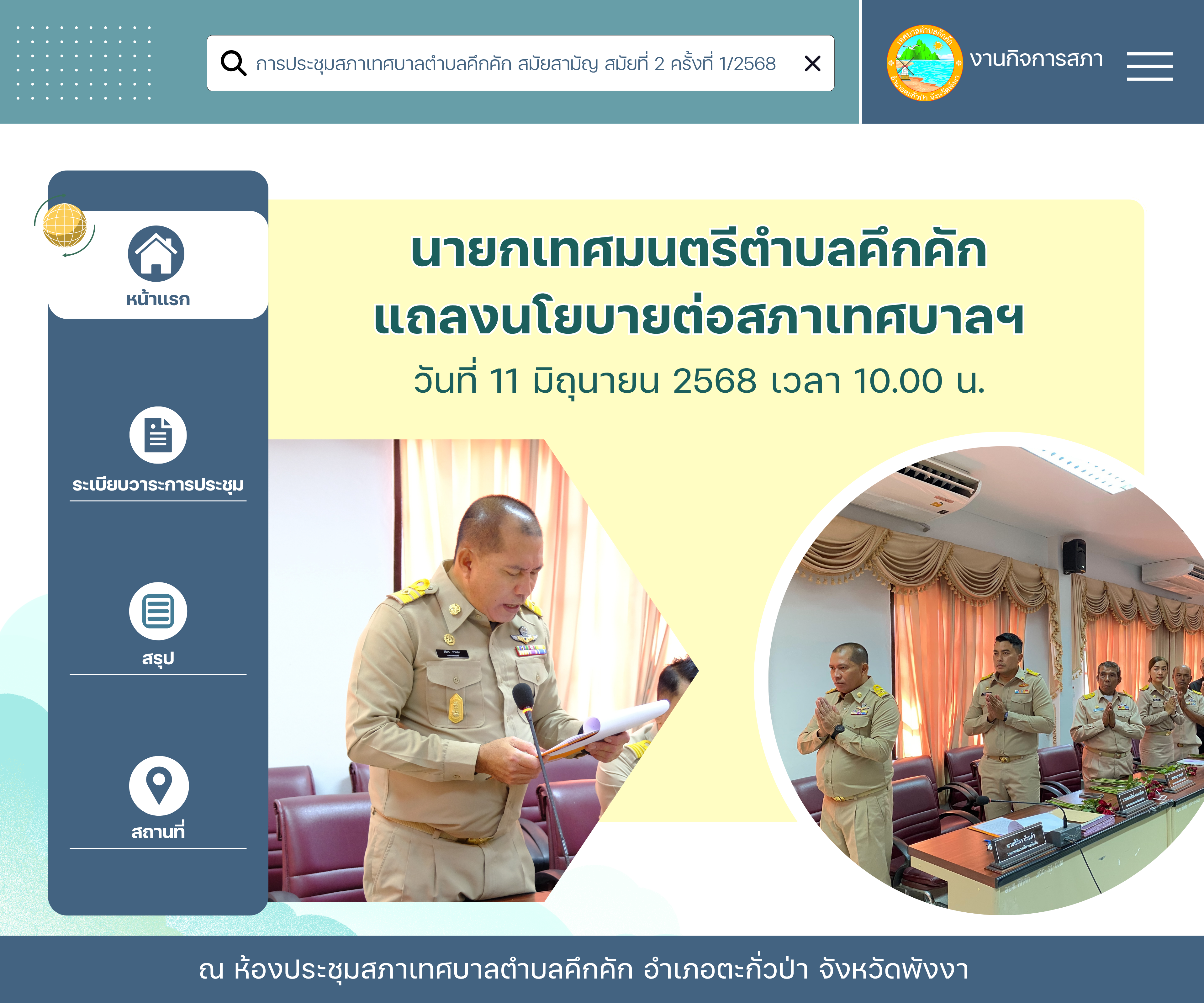 วันที่ 11 มิถุนายน 2568 เวลา 10.00 น. นายกเทศมนตรีตำบลคึกคัก แถลงนโยบายต่อสภาเทศบาลตำบลคึกคัก ณ ห้องประชุมสภาเทศบาลตำบลคึกคัก อำเภอตะกั่วป่า จังหวัดพังงา